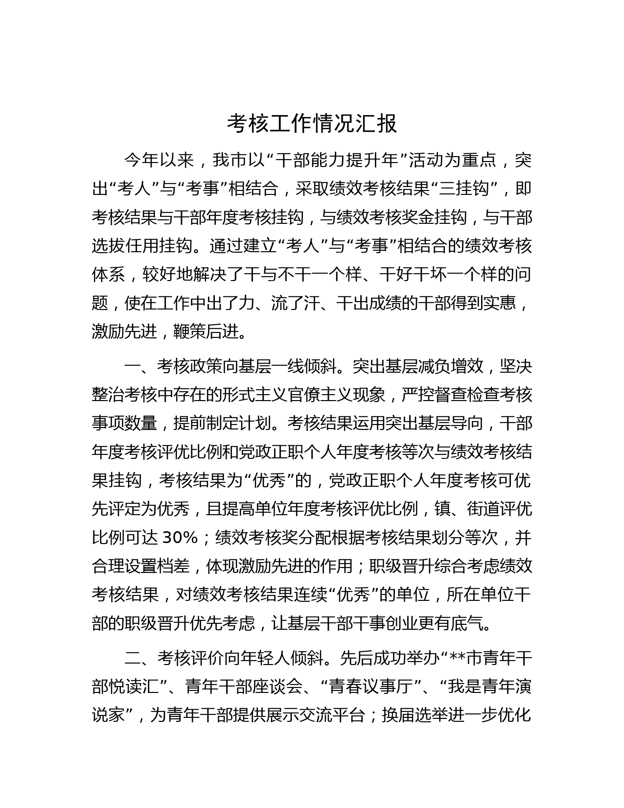 考核工作情况汇报