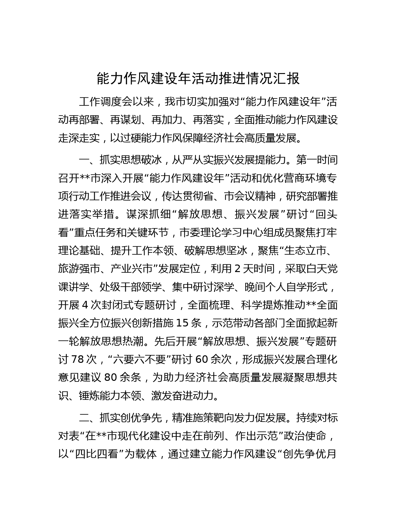 能力作风建设年活动推进情况汇报