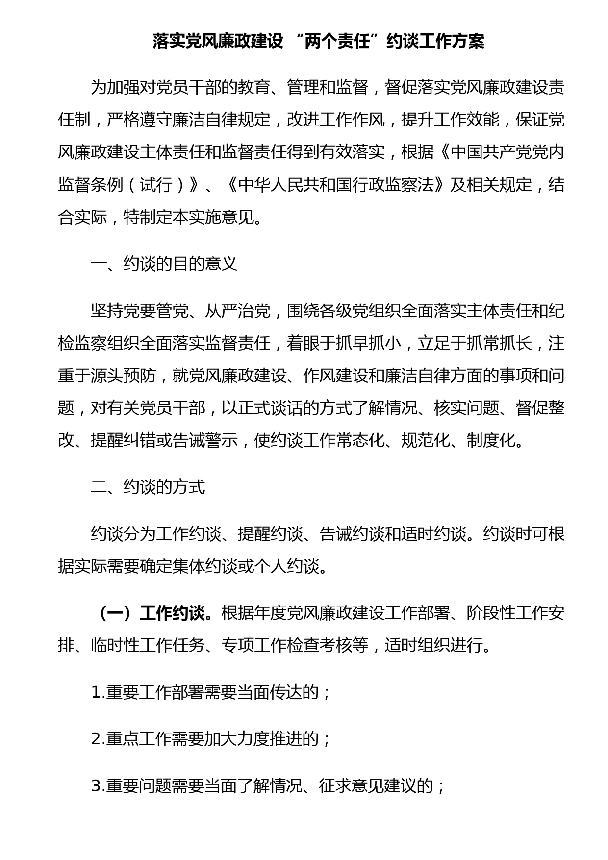 落实党风廉政建设“两个责任”约谈工作方案