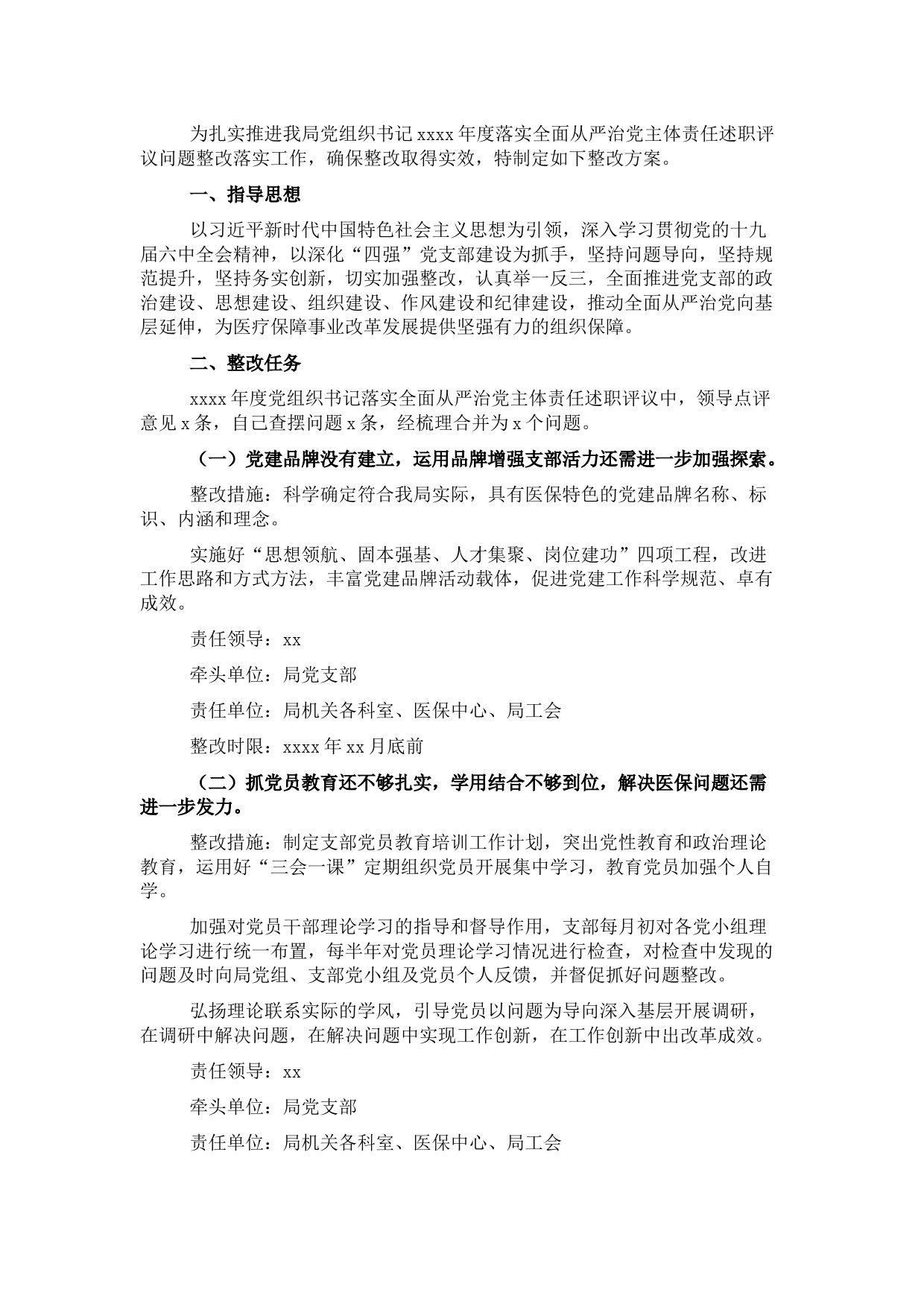 落实全面从严治党主体责任述职评议问题整改工作方案