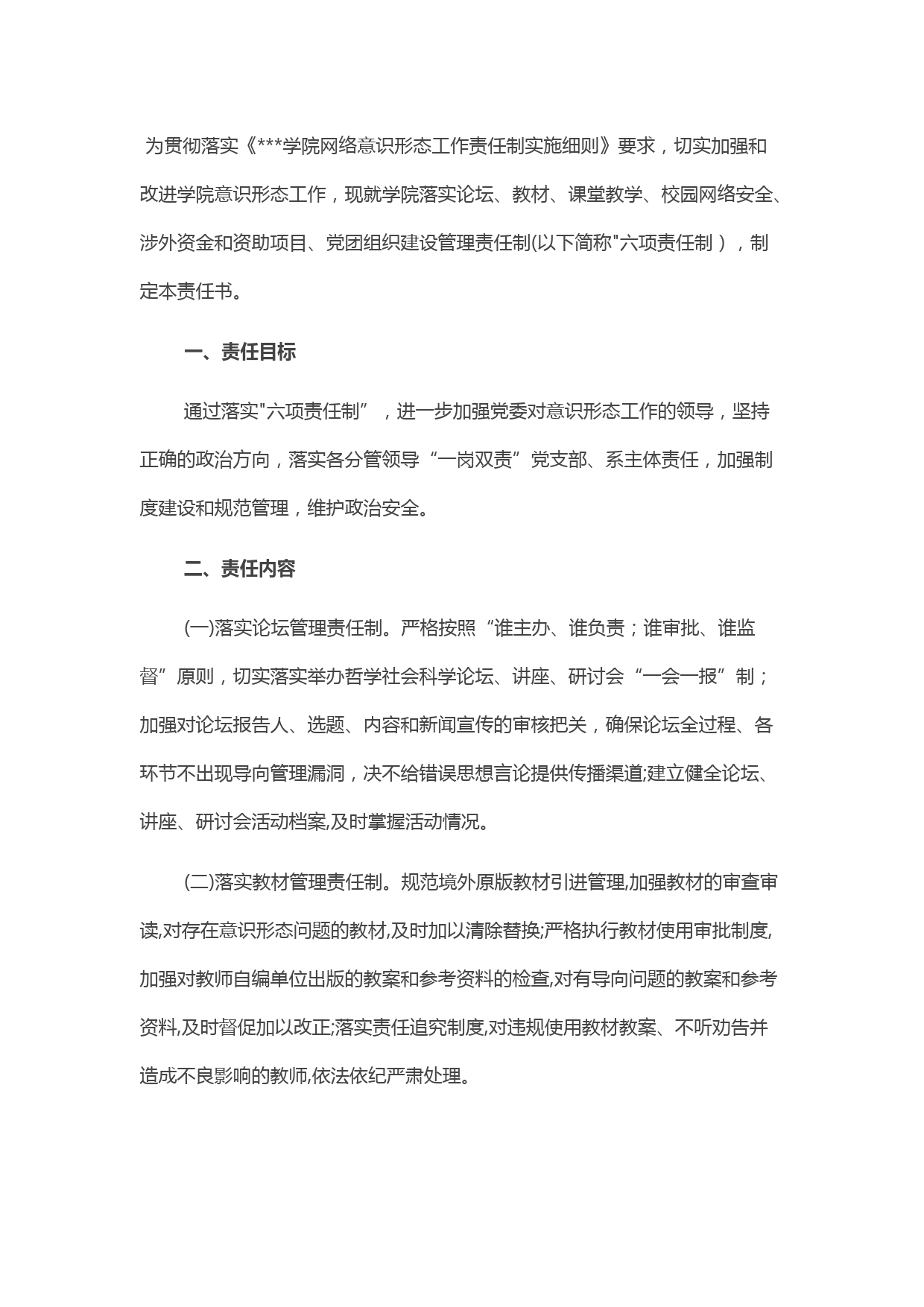 落实意识形态工作“六项责任制”责任书模板