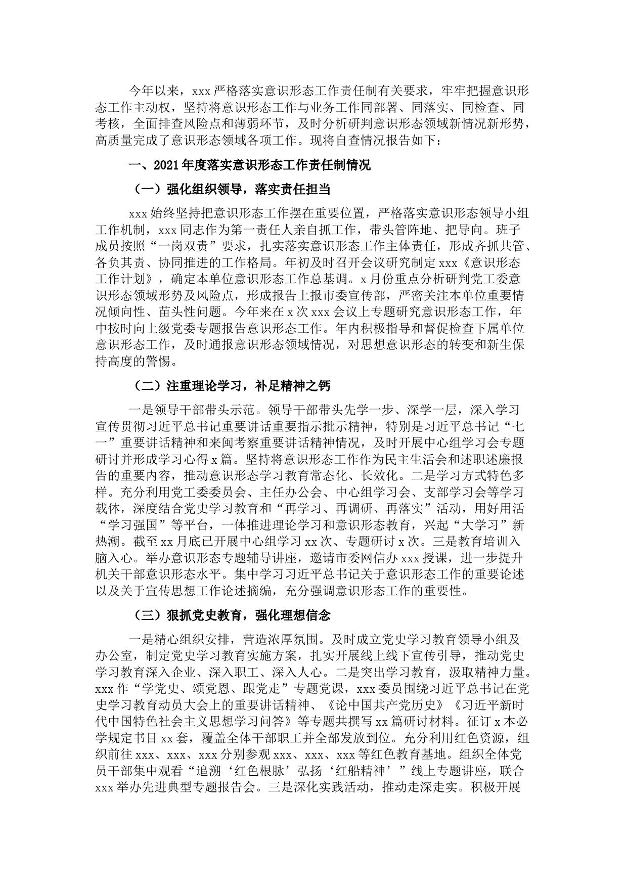 落实意识形态工作责任制自查情况报告