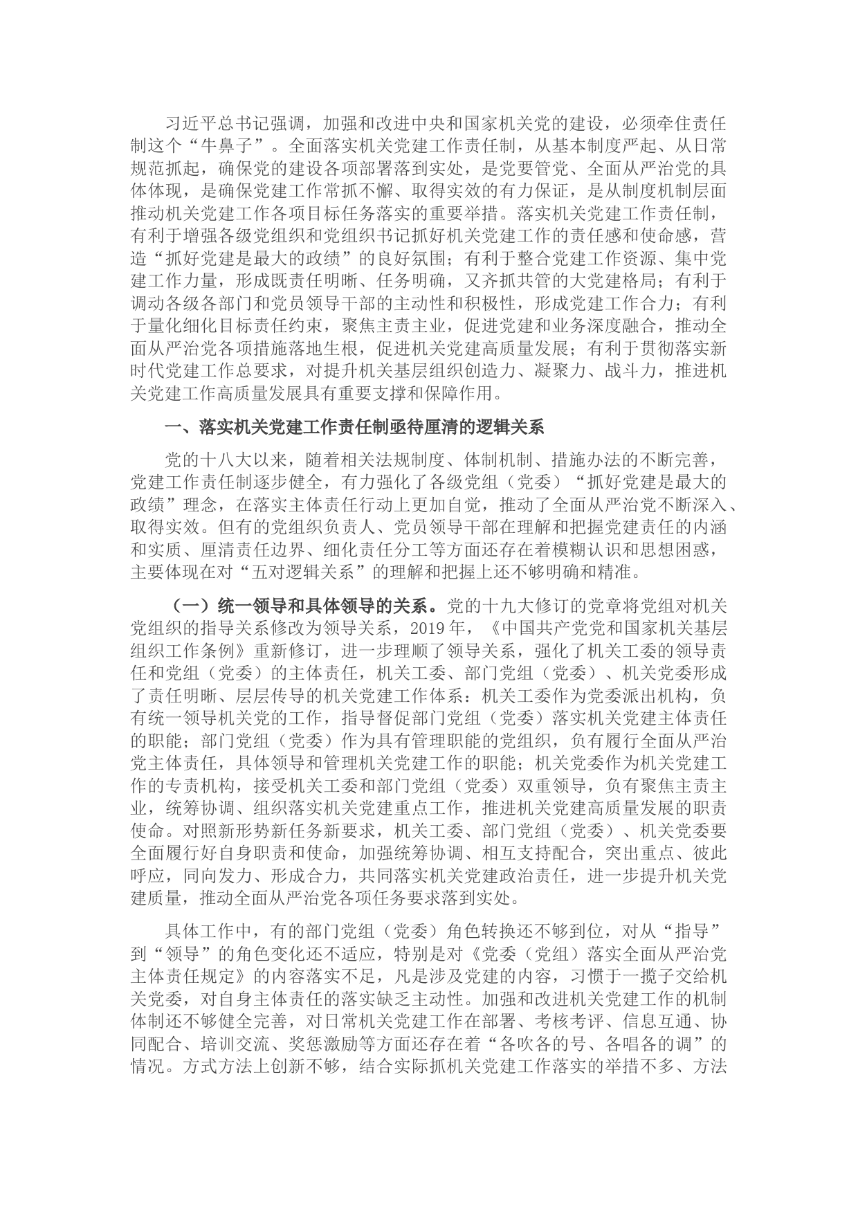 落实机关党建工作责任制调研报告