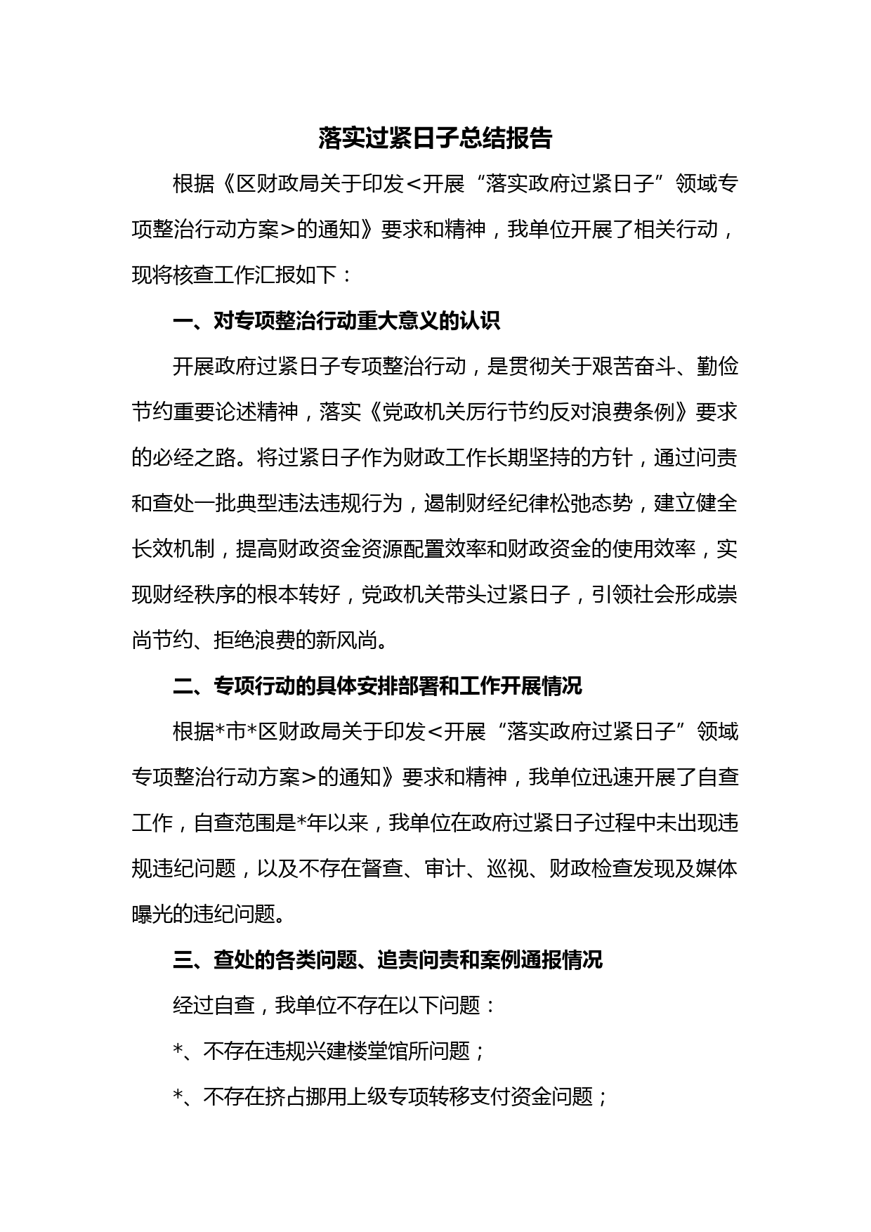 落实过紧日子总结报告