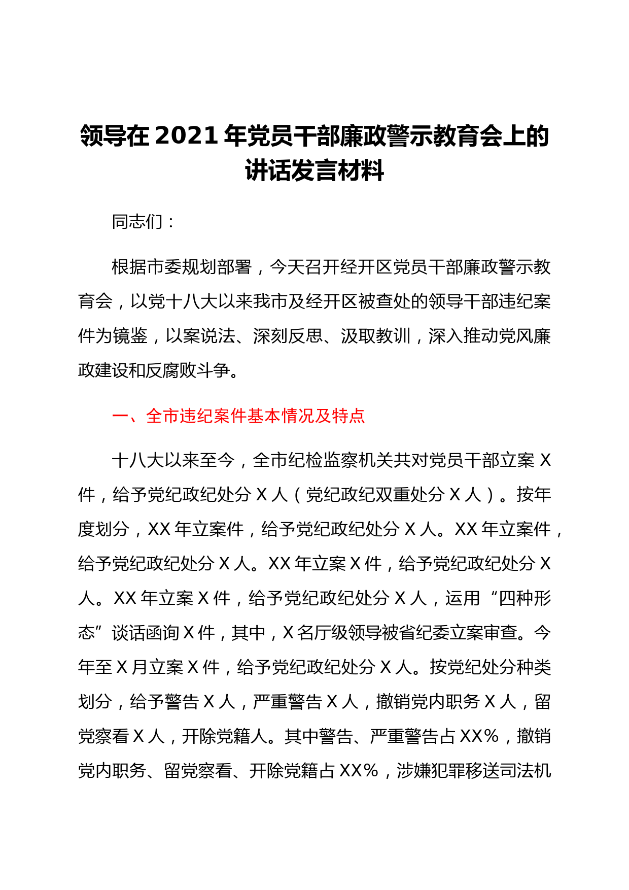 领导在2021年党员干部廉政警示教育会上的讲话发言材料