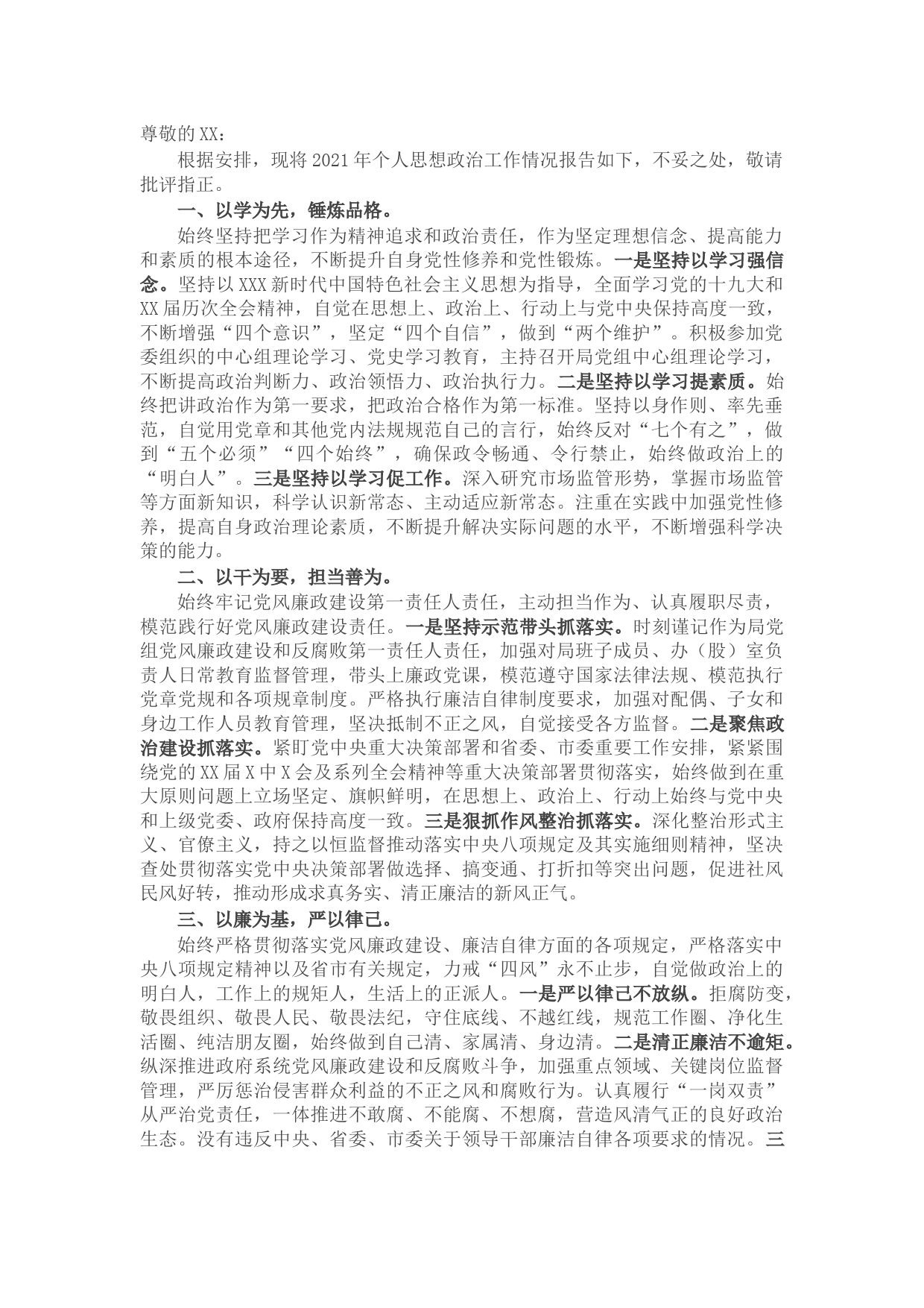 领导干部2021年个人思想报告