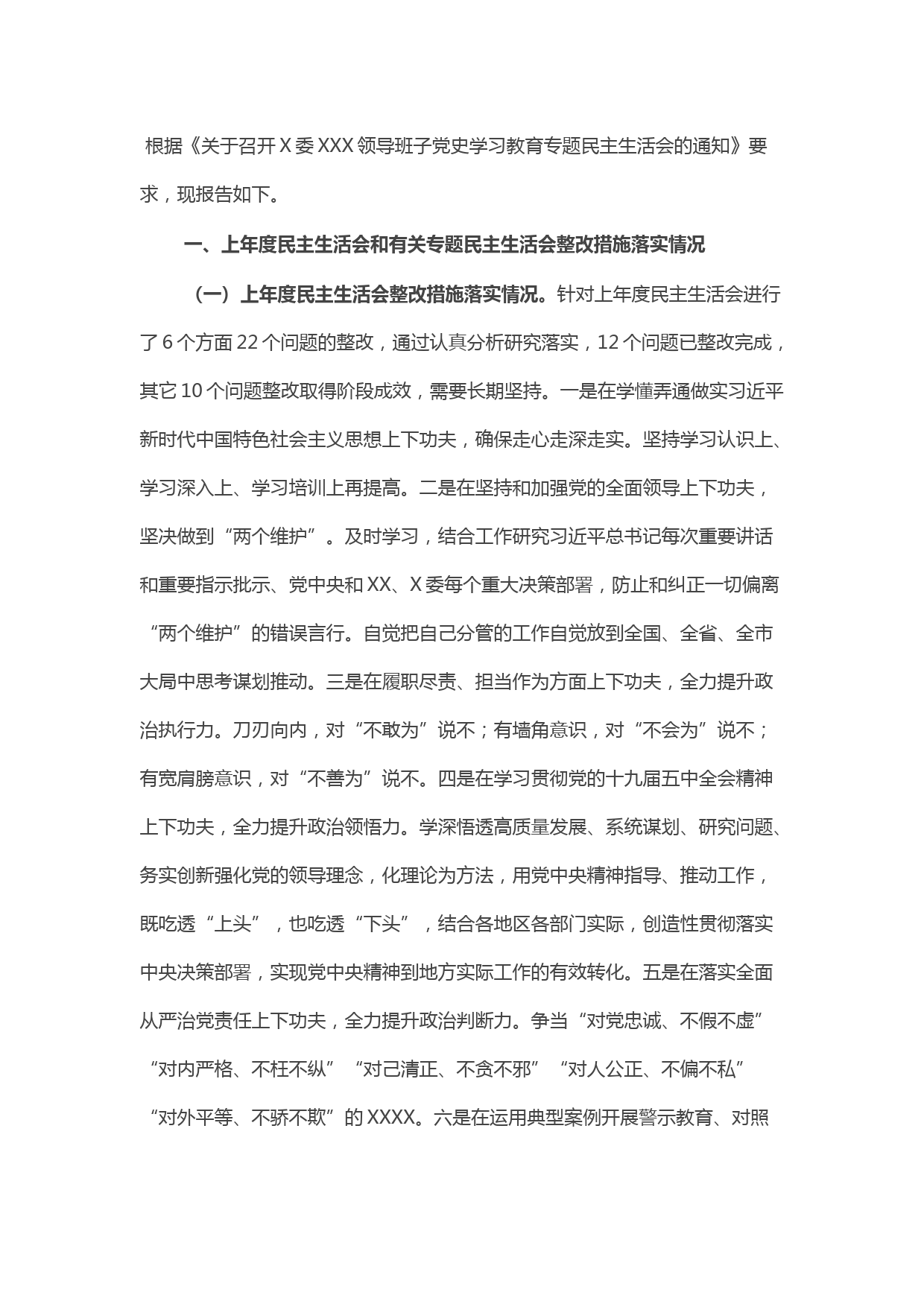 领导干部2021年党史学习教育五个带头专题民主生活会个人对照检查材料