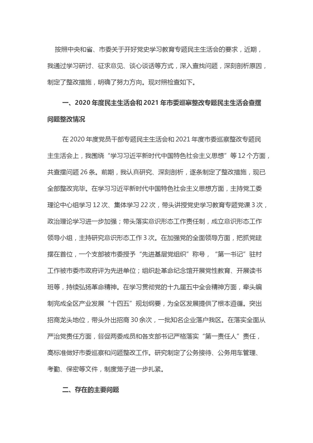 领导干部2021年度党史学习教育专题民主生活会对照检查材料