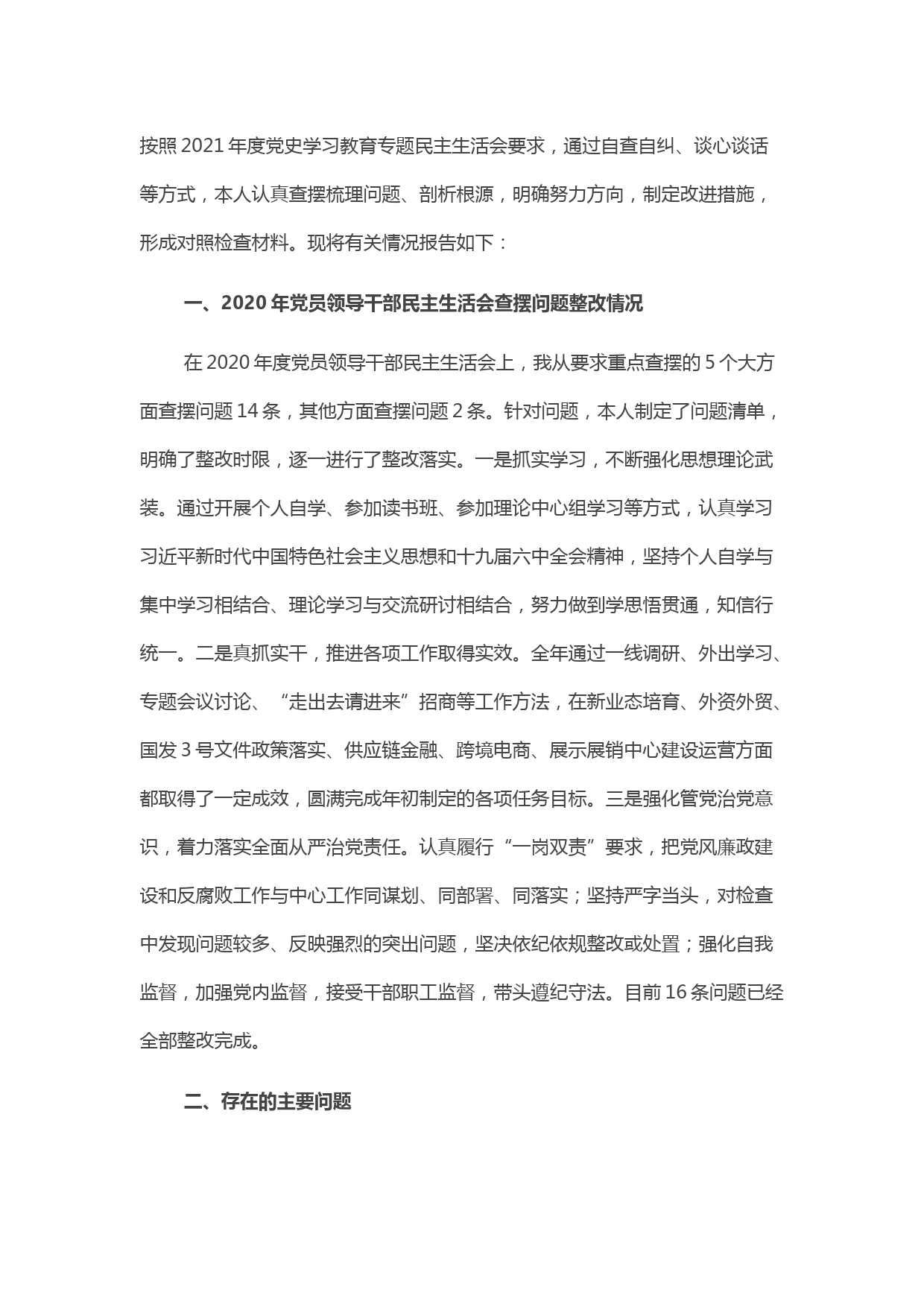 领导干部2021年度党史学习教育五个带头专题民主生活会对照检查材料 (2)