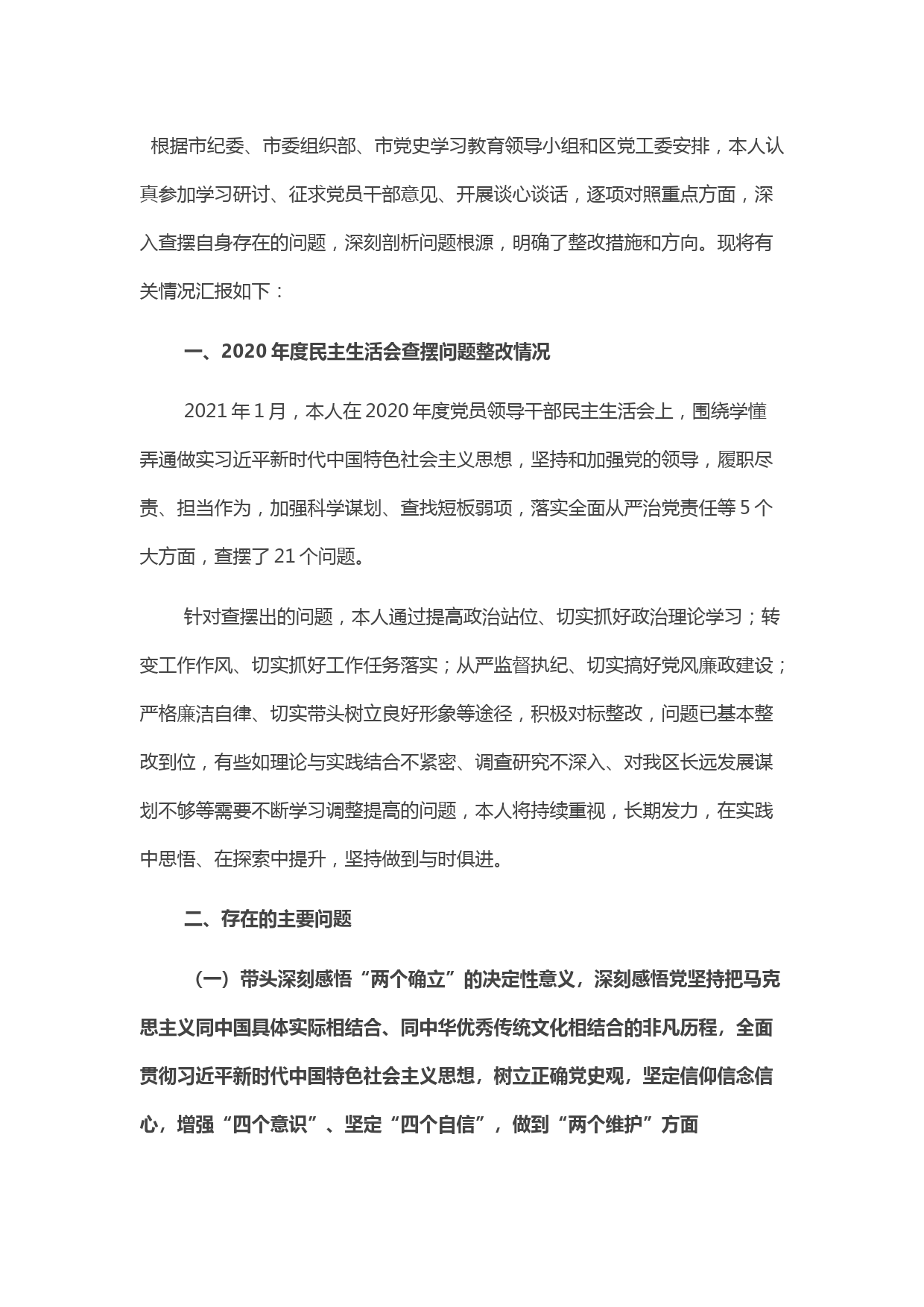 领导干部2021年度党史学习教育五个带头专题民主生活会对照检查材料