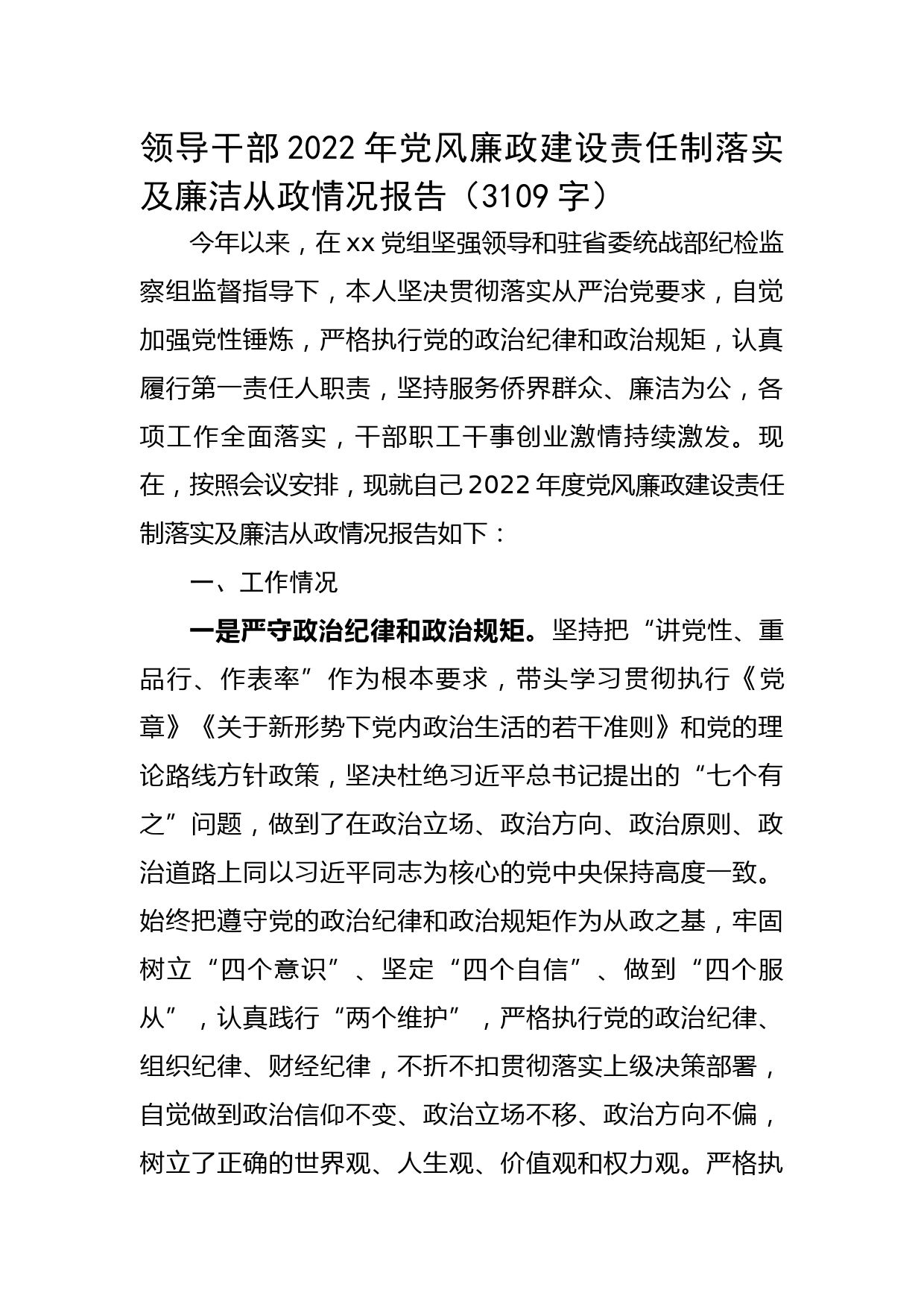 领导干部2022年党风廉政建设责任制落实及廉洁从政情况报告