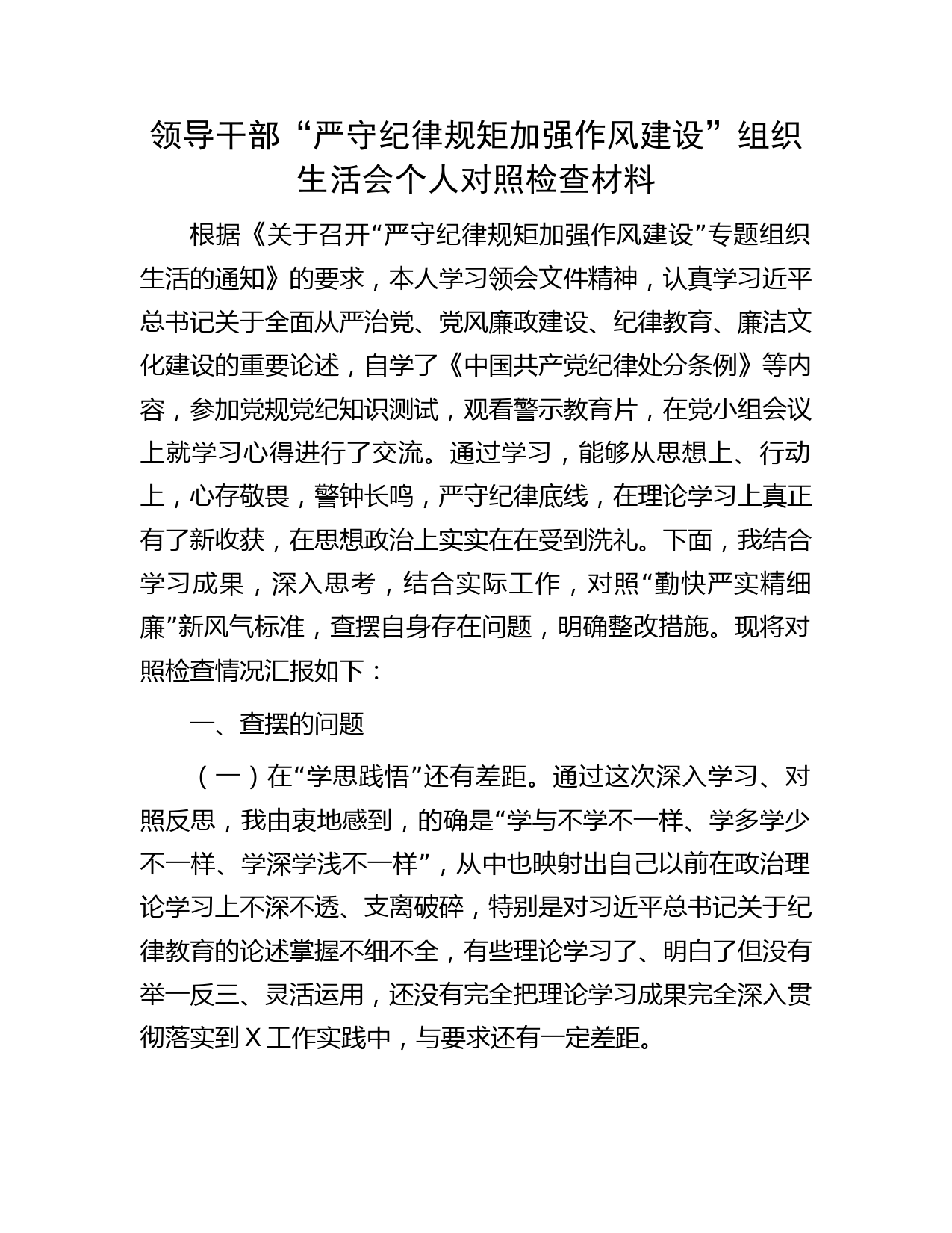 领导干部“严守纪律规矩 加强作风建设”组织生活会个人对照检查材料