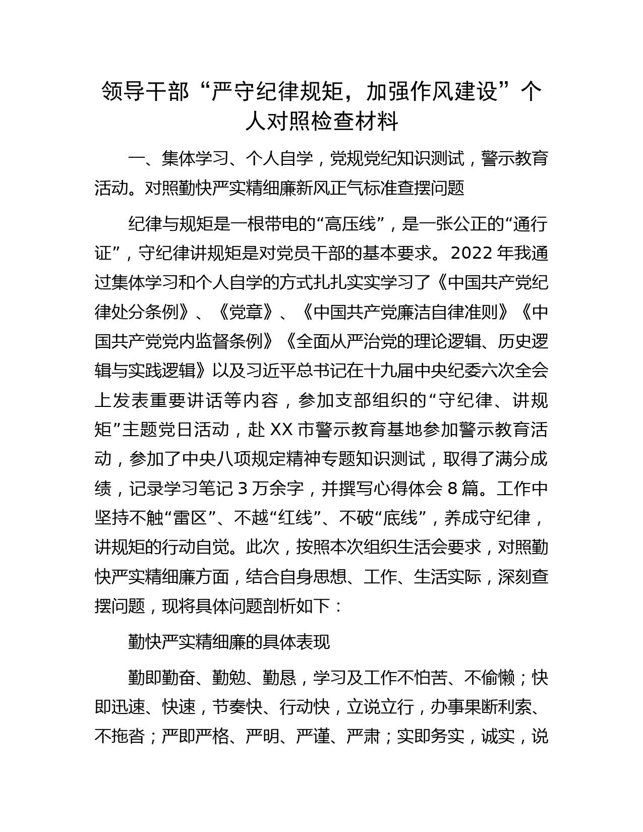 领导干部“严守纪律规矩，加强作风建设”个人对照检查材料