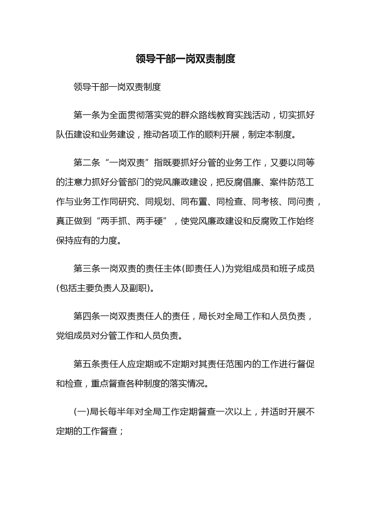 领导干部一岗双责制度