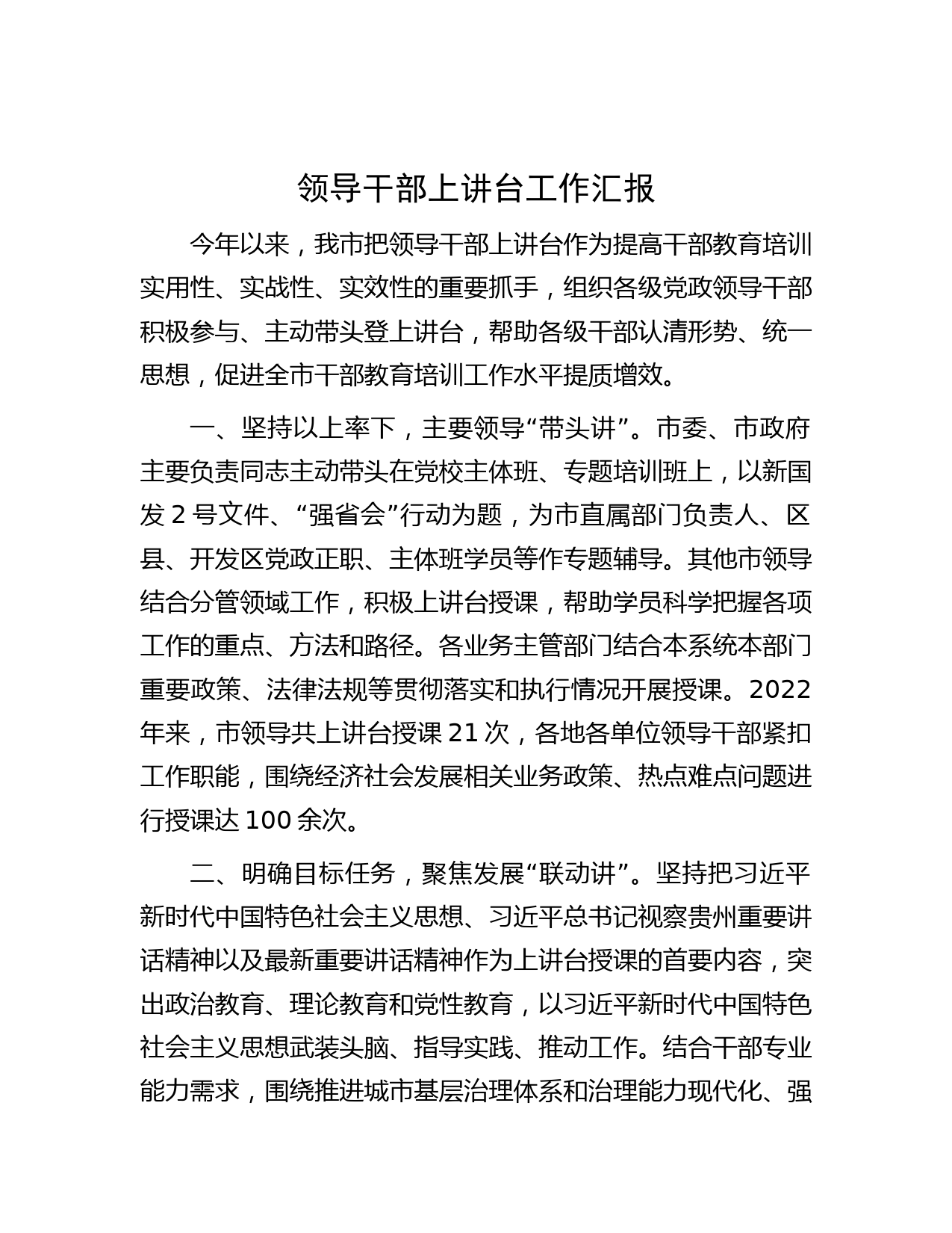 领导干部上讲台工作汇报