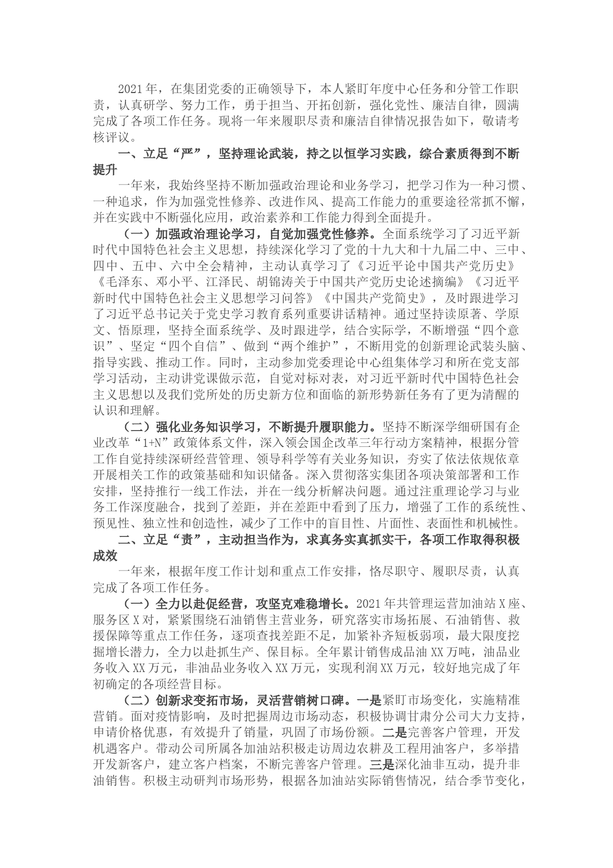 领导干部个人2021年度述职述廉报告