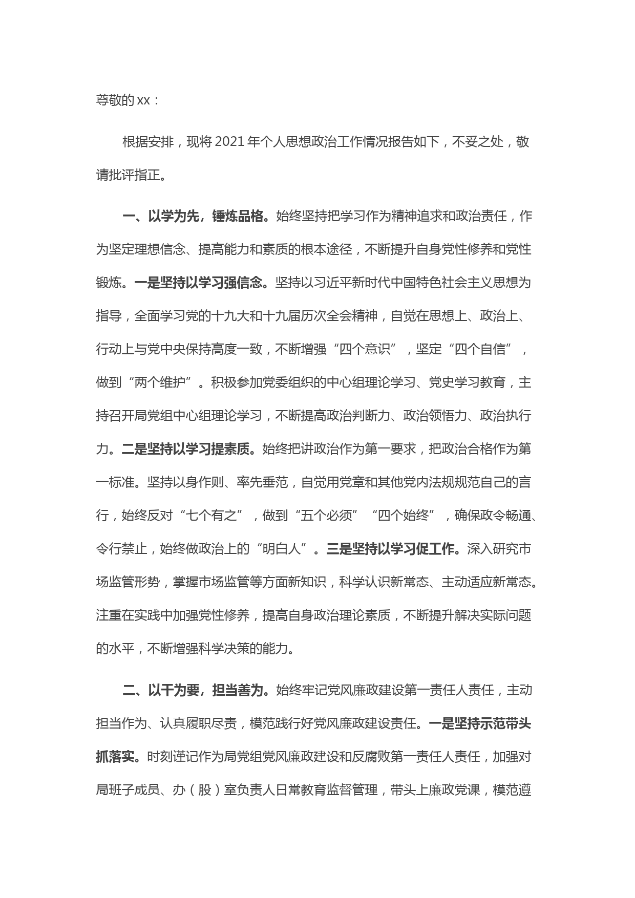 领导干部个人思想报告