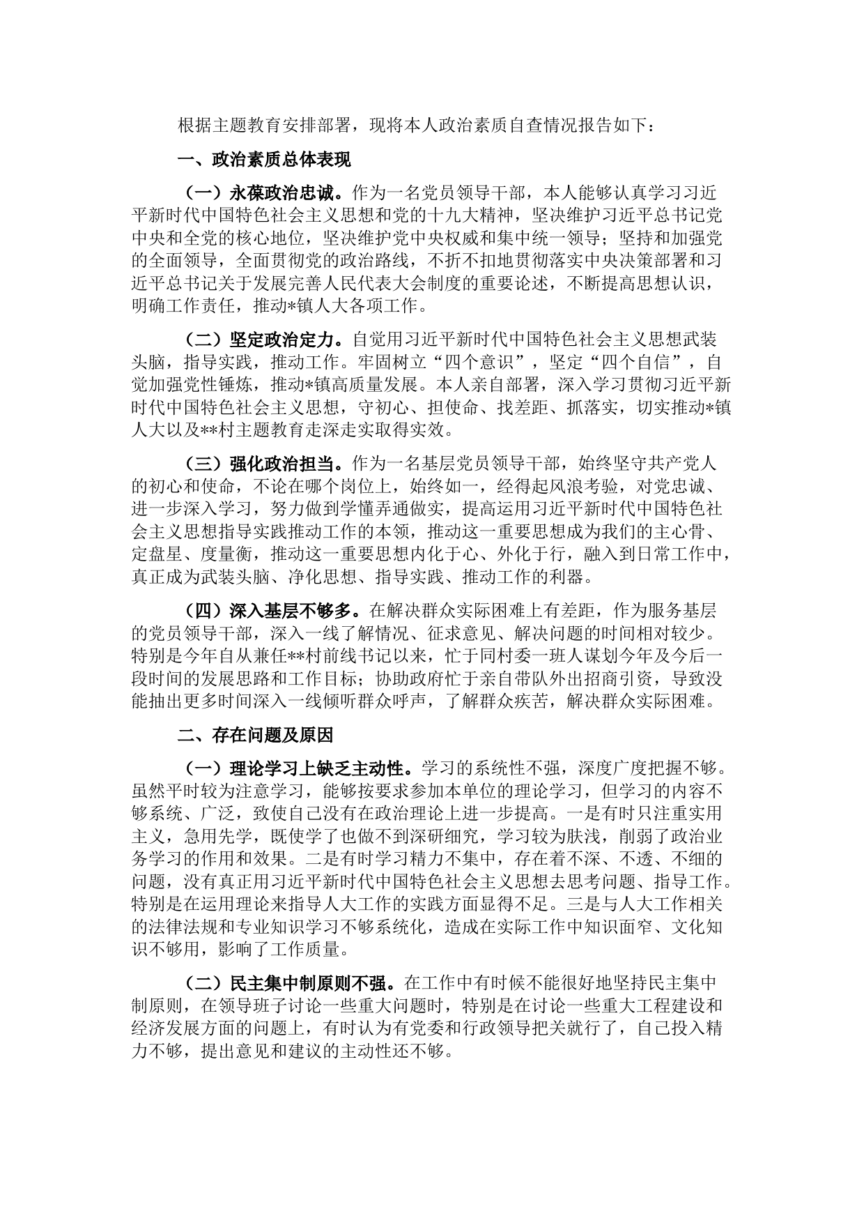 领导干部个人政治素质自我评价报告