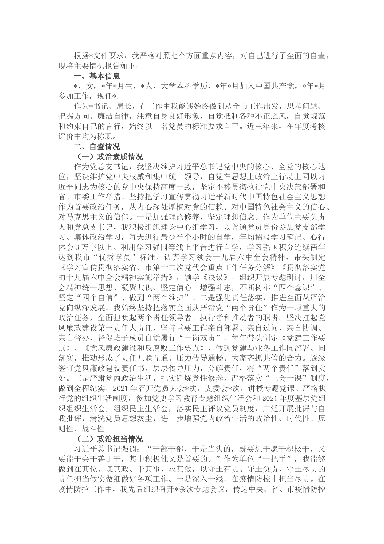 领导干部个人政治自画像