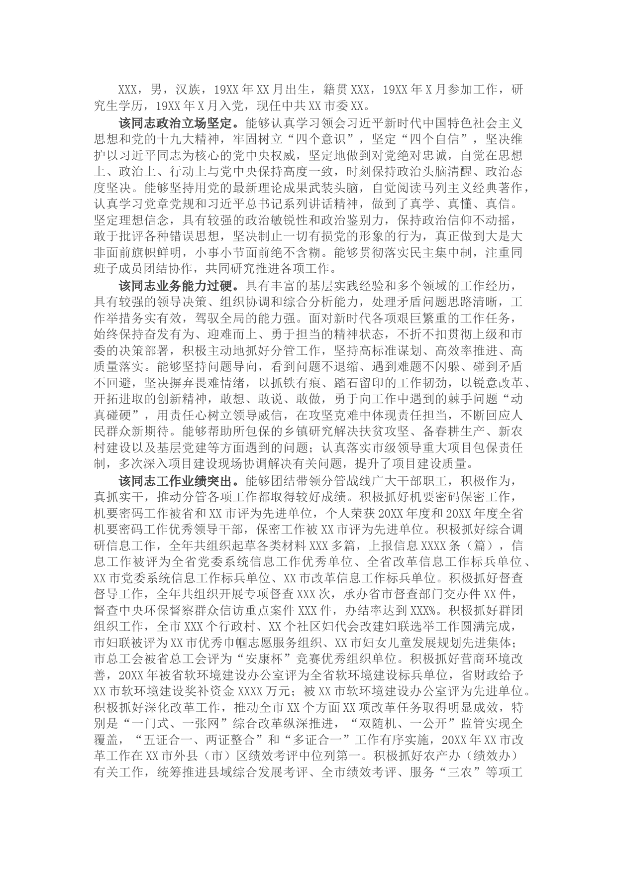 领导干部个人现实表现材料