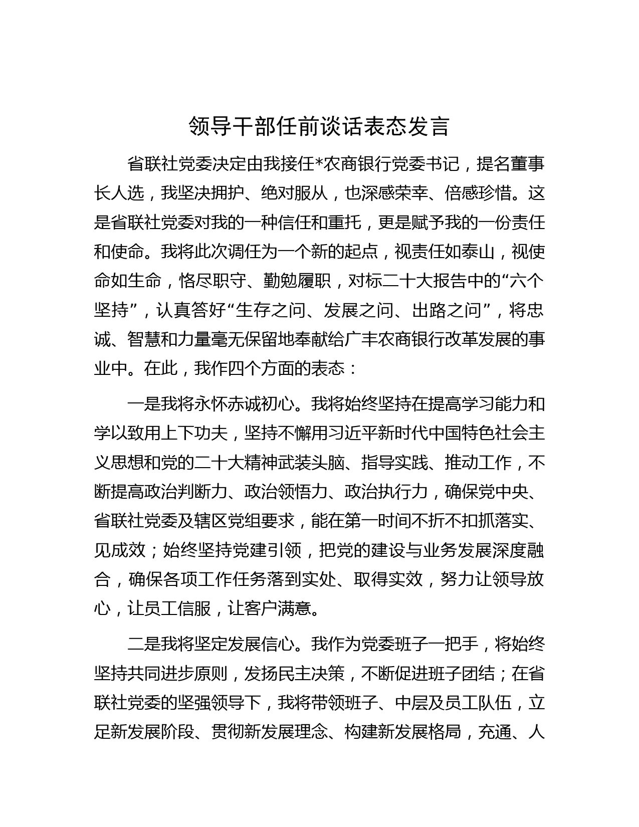 领导干部任前谈话表态发言