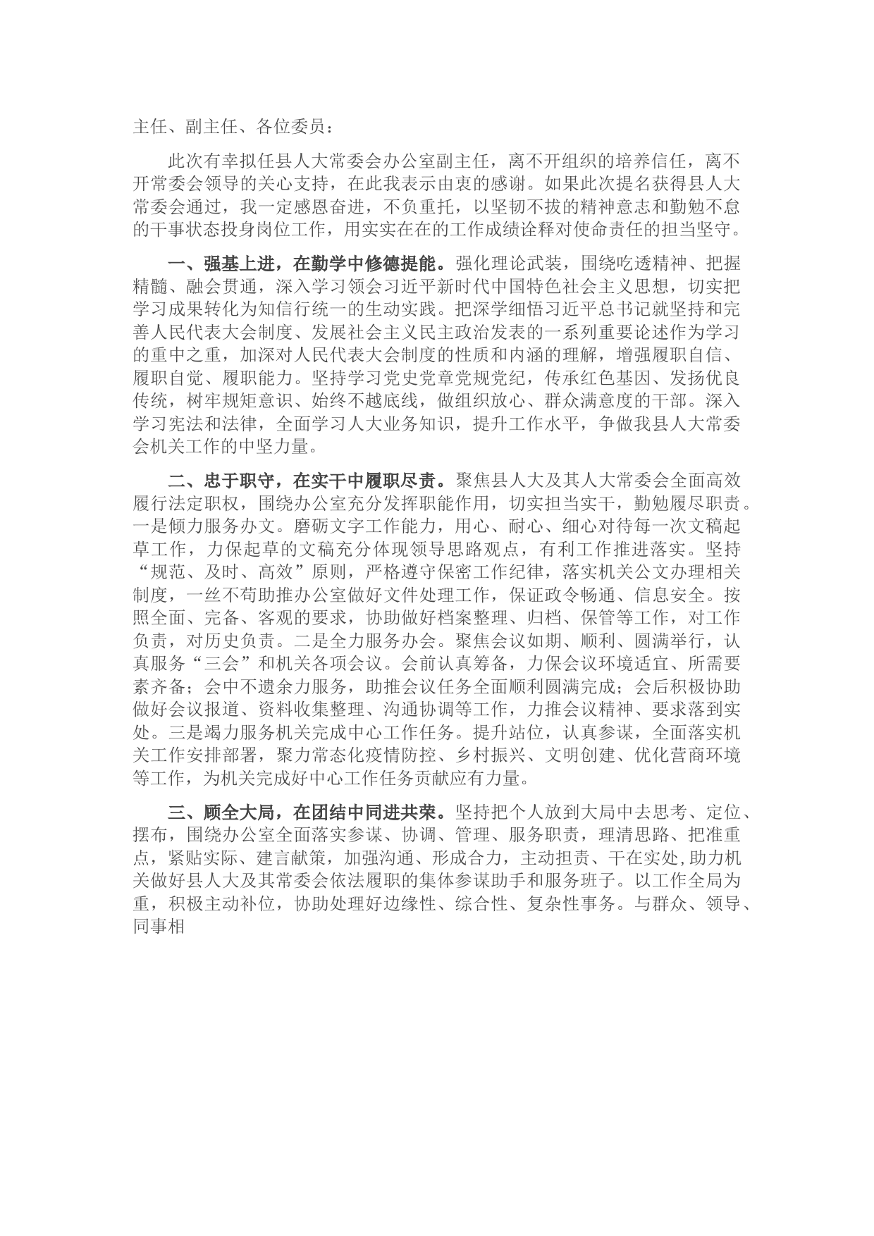 领导干部任职发言