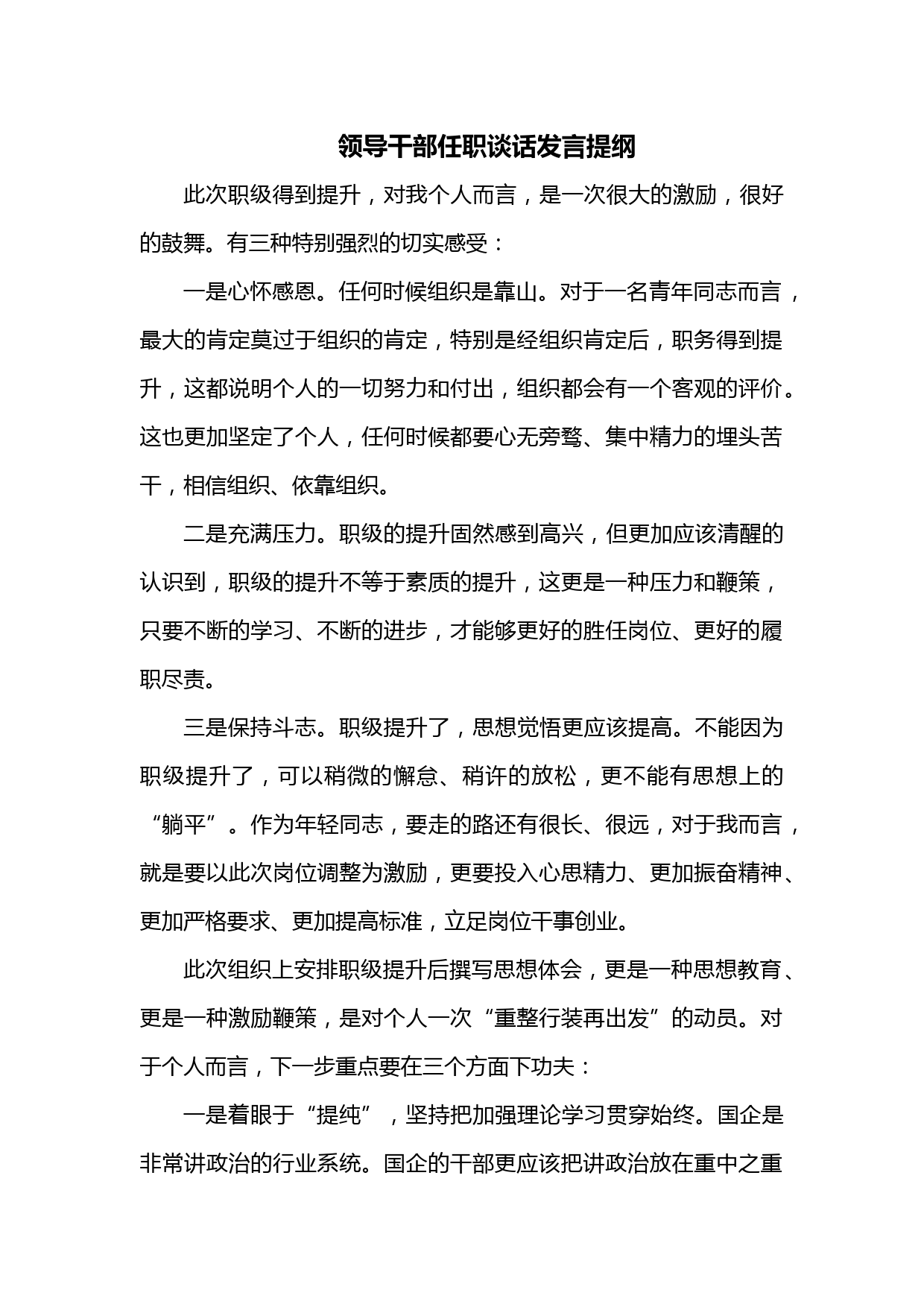 领导干部任职谈话发言提纲