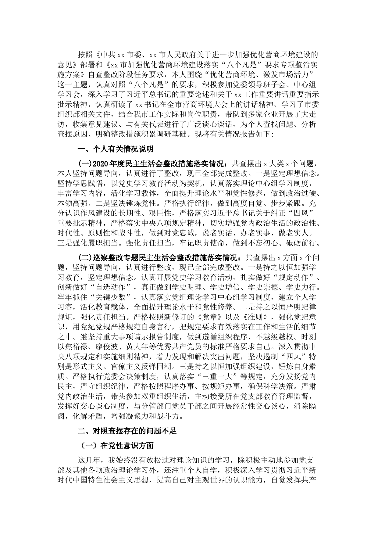 领导干部优化营商环境民主生活会个人对照检查材料