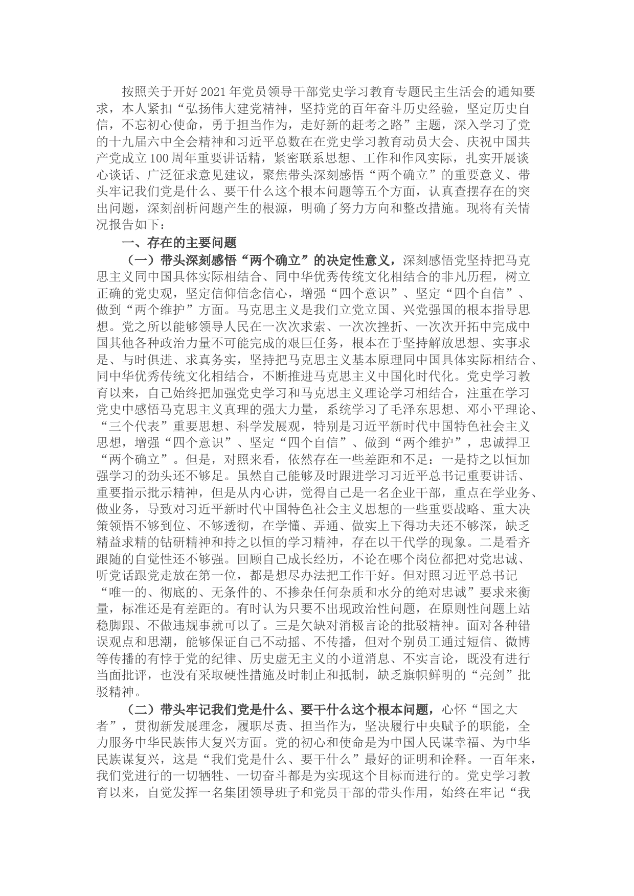 领导干部党史学习教育专题民主生活会五个带头对照检查材料