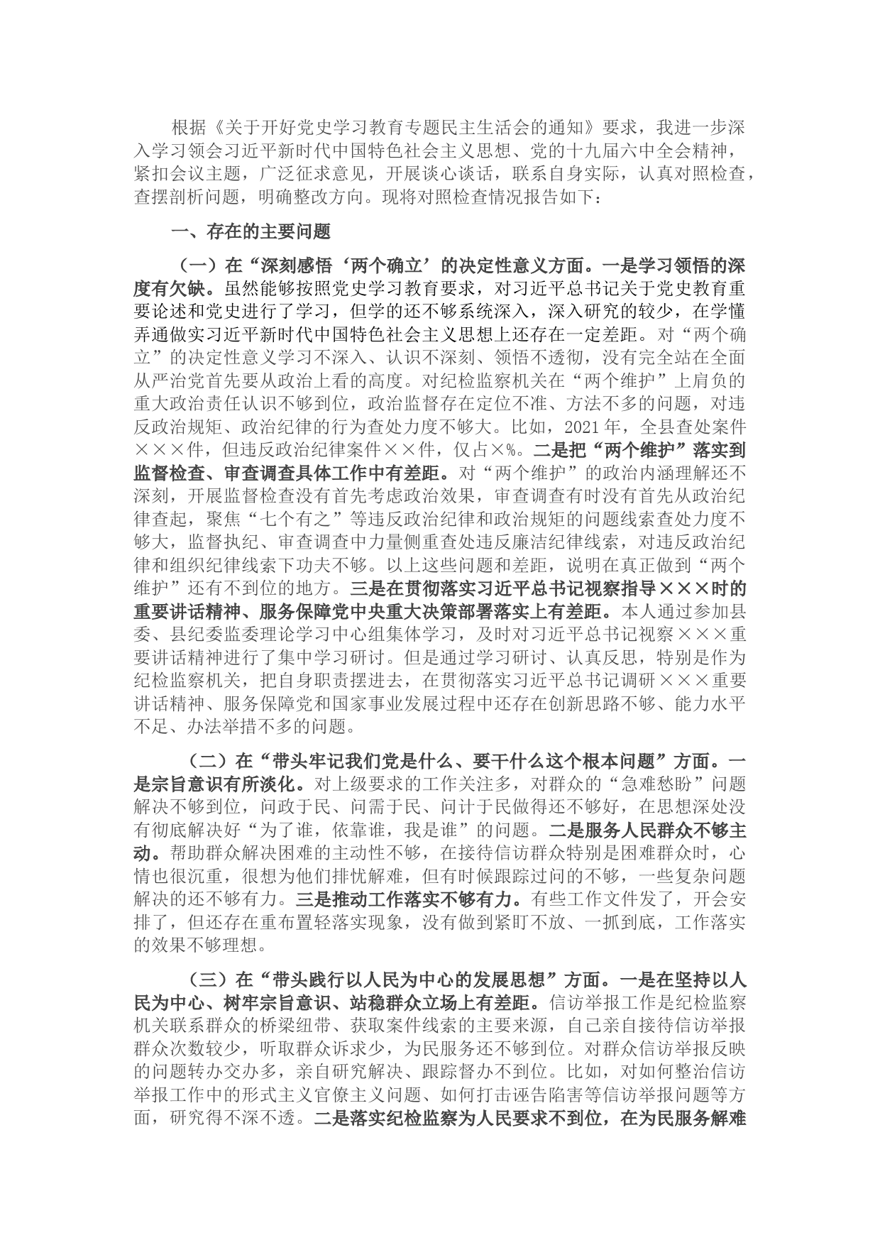 领导干部党史学习教育专题民主生活会对照检查发言材料