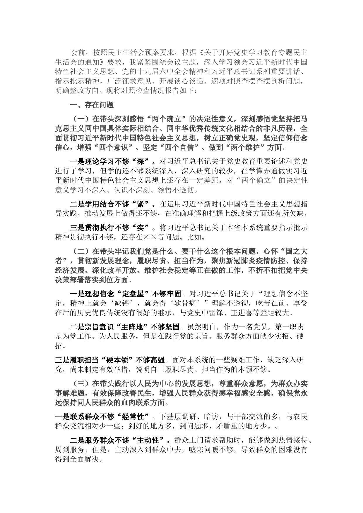领导干部党史学习教育专题民主生活会对照检查材料