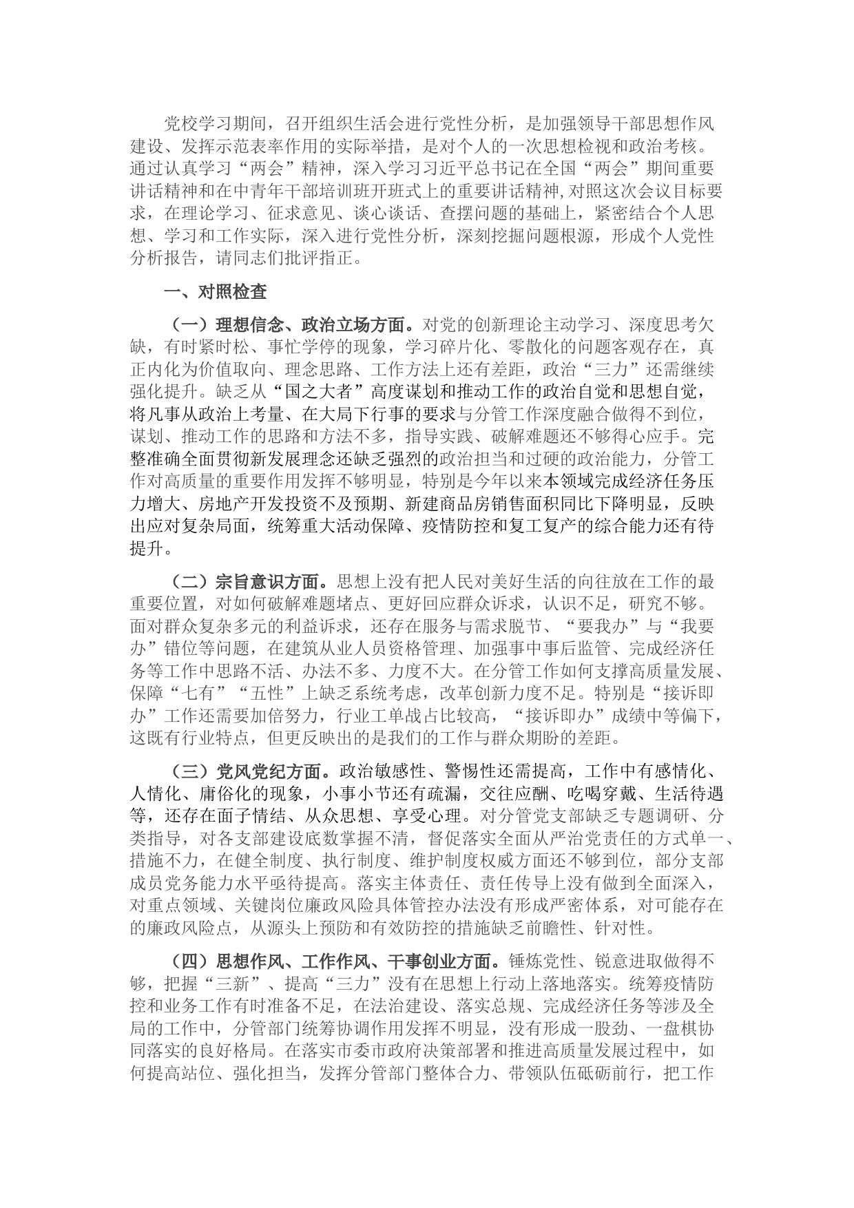 领导干部党性分析报告