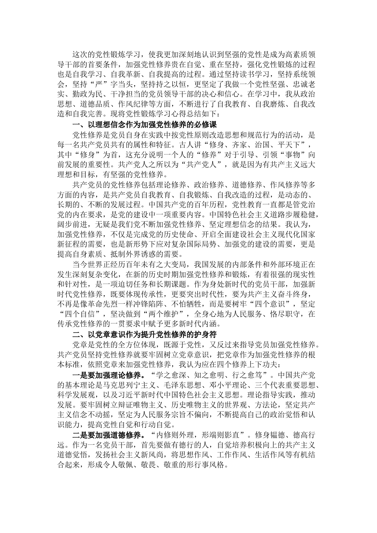 领导干部党性锻炼学习交流发言