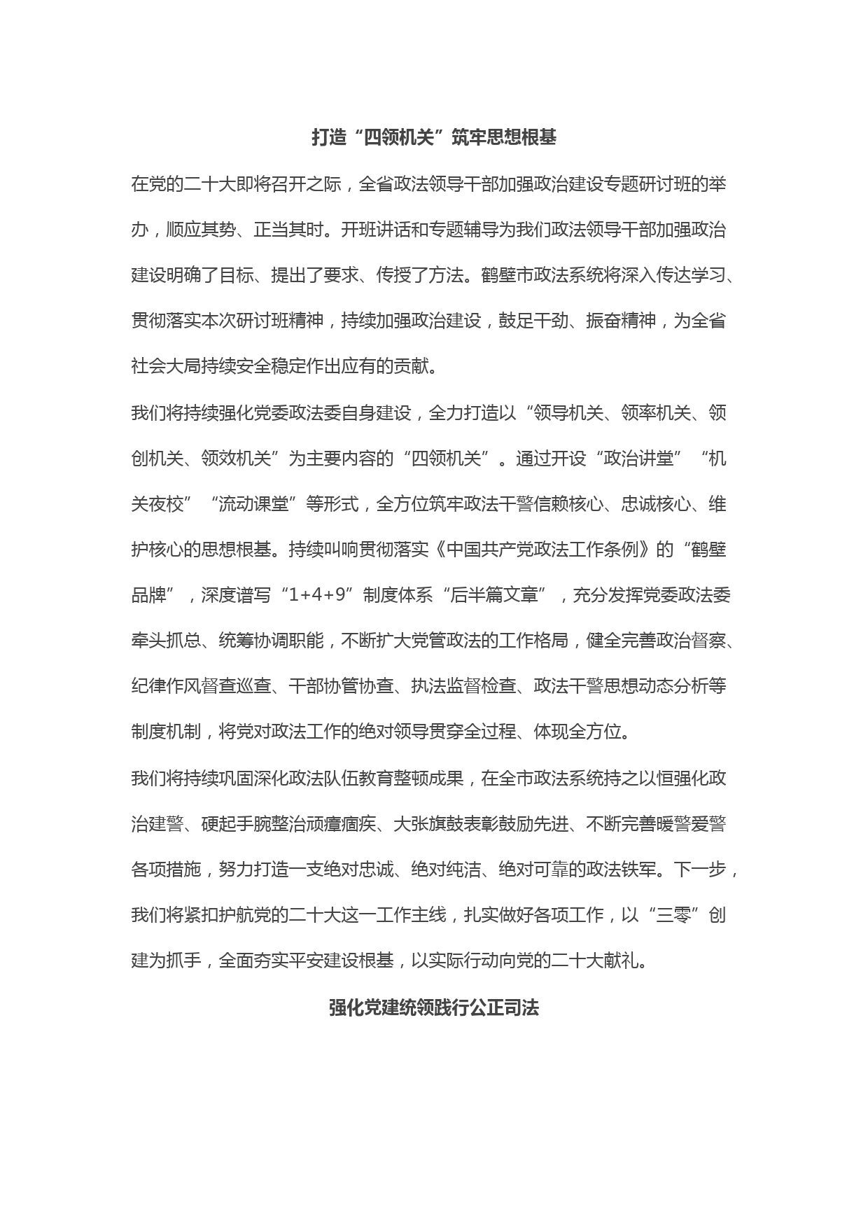 领导干部加强政治建设专题研讨班全班交流暨结业式交流发言（4篇）