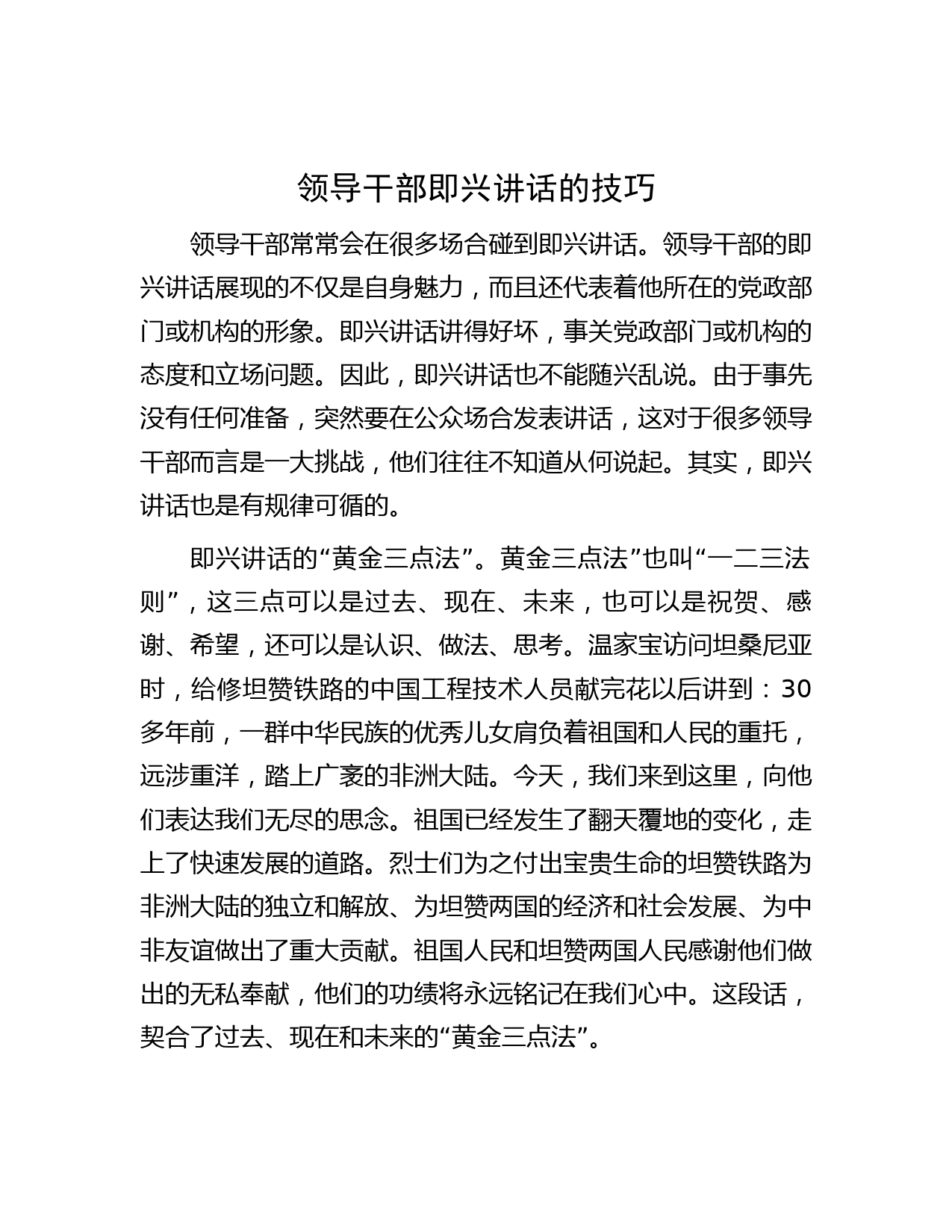领导干部即兴讲话的技巧