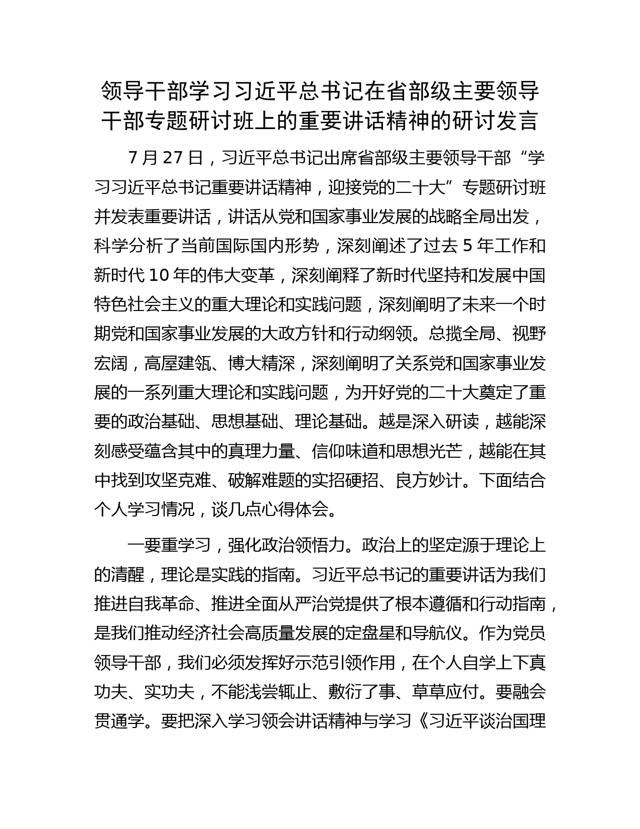 领导干部学习习近平总书记在省部级主要领导干部专题研讨班上的重要讲话精神的研讨发言