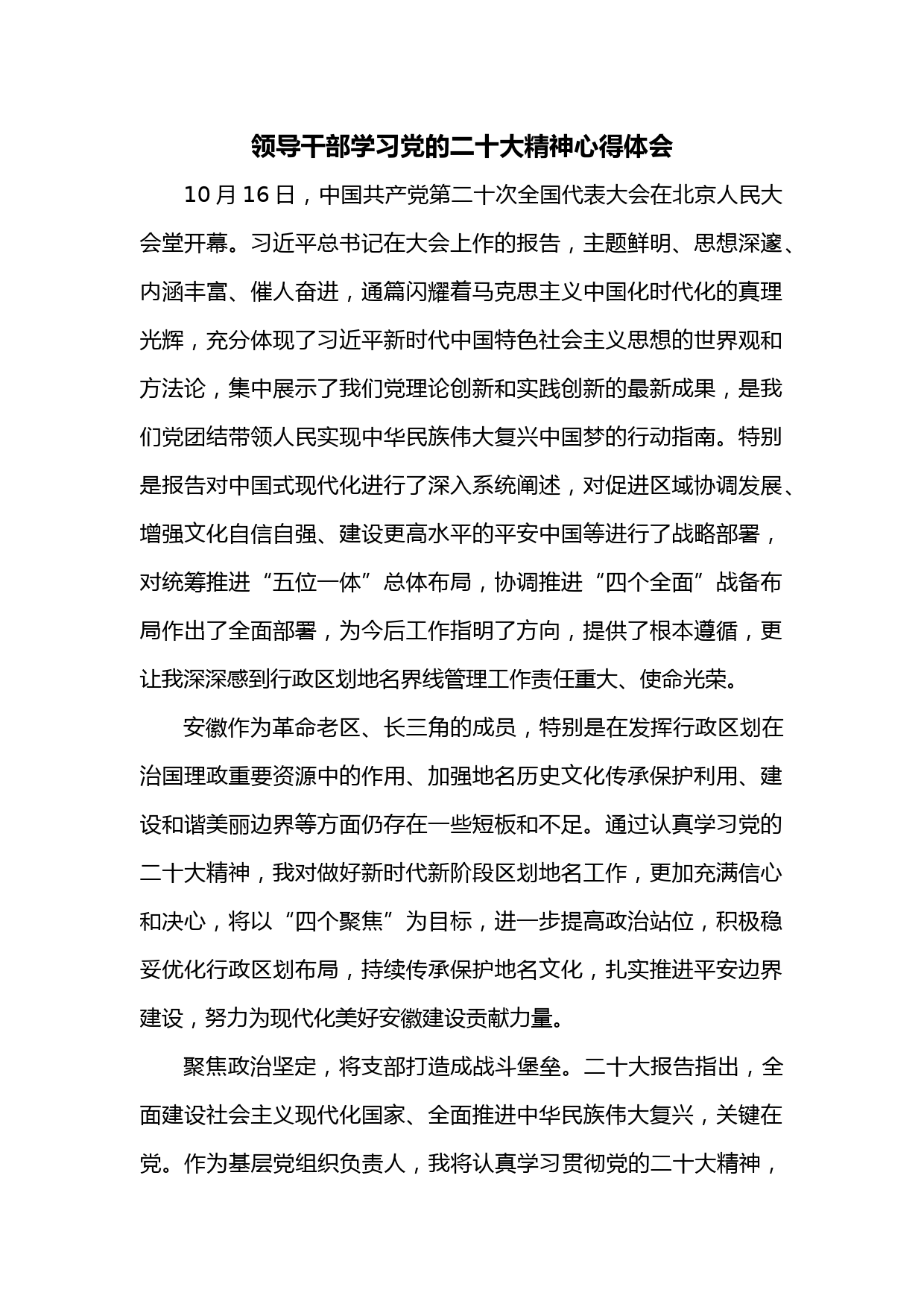 领导干部学习党的二十大精神心得体会