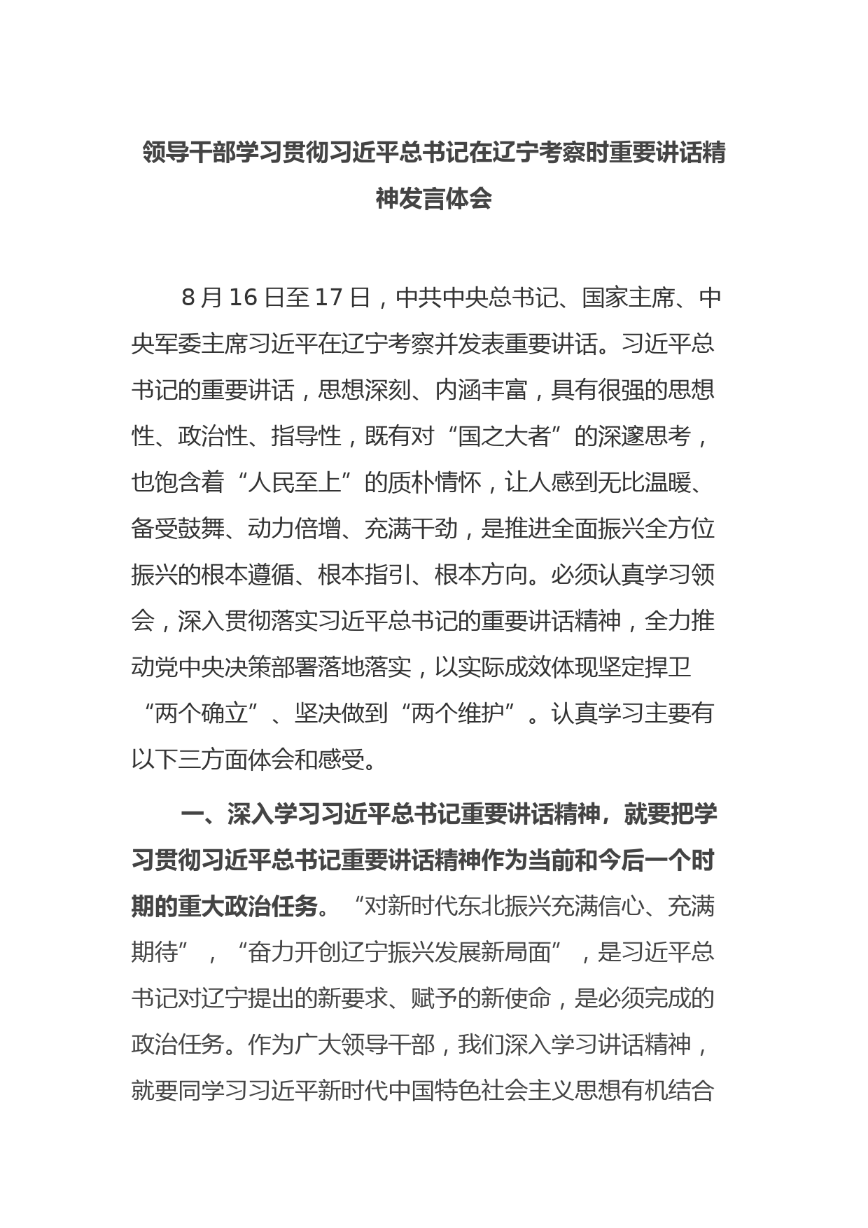 领导干部学习贯彻习近平总书记在辽宁考察时重要讲话精神发言体会