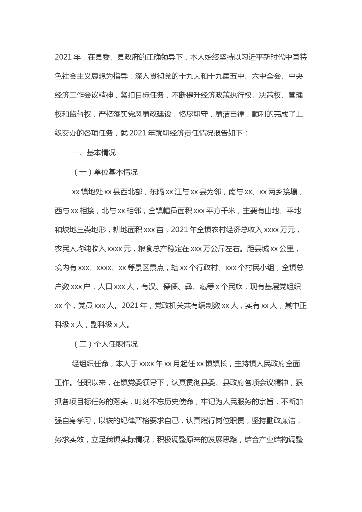 领导干部履行经济责任情况年度报告