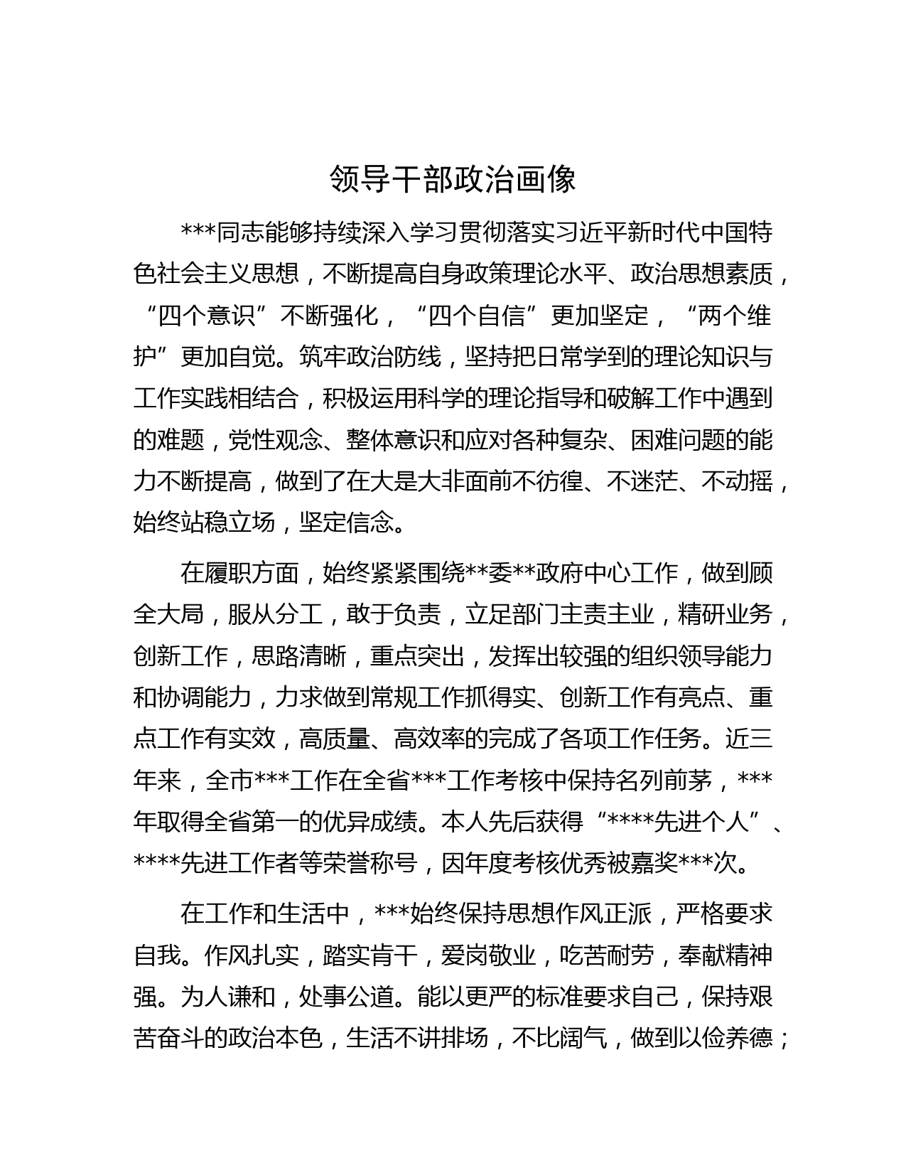 领导干部政治画像