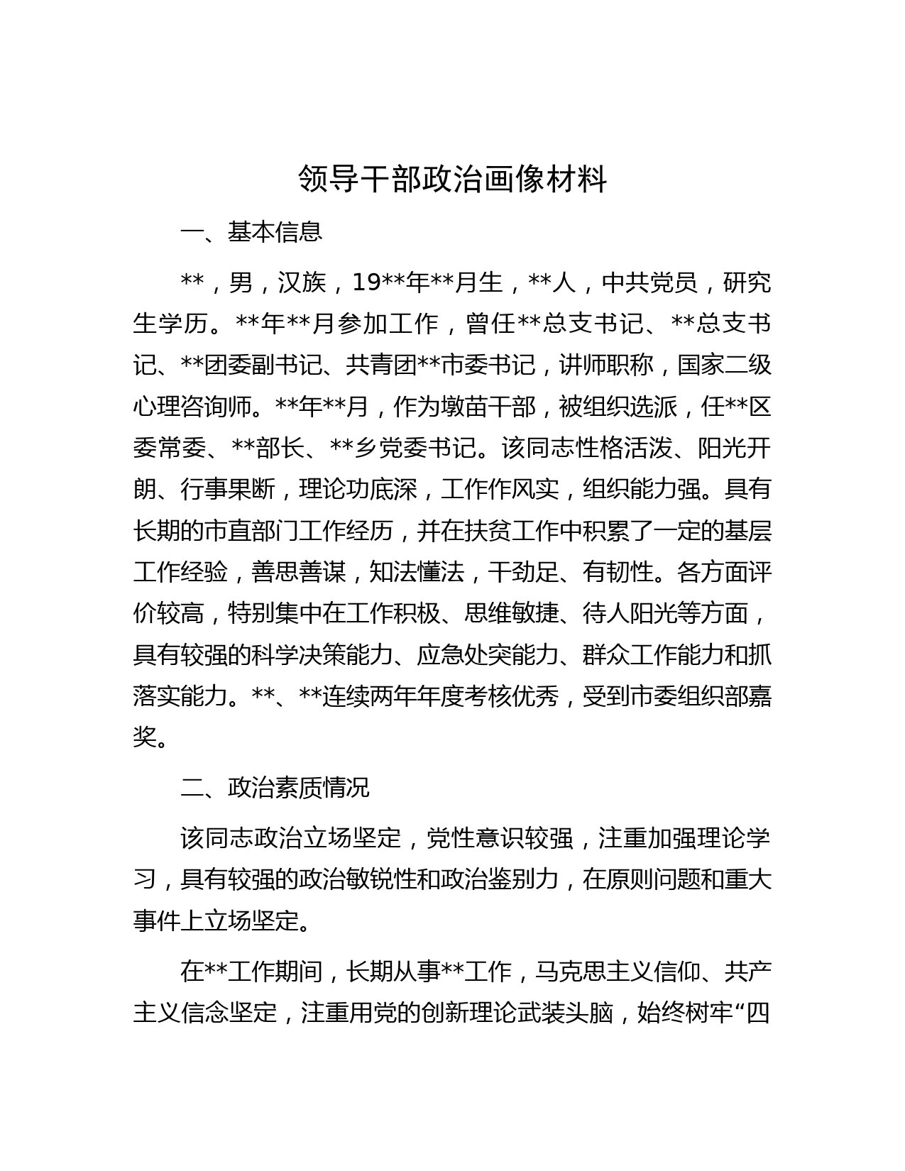 领导干部政治画像材料