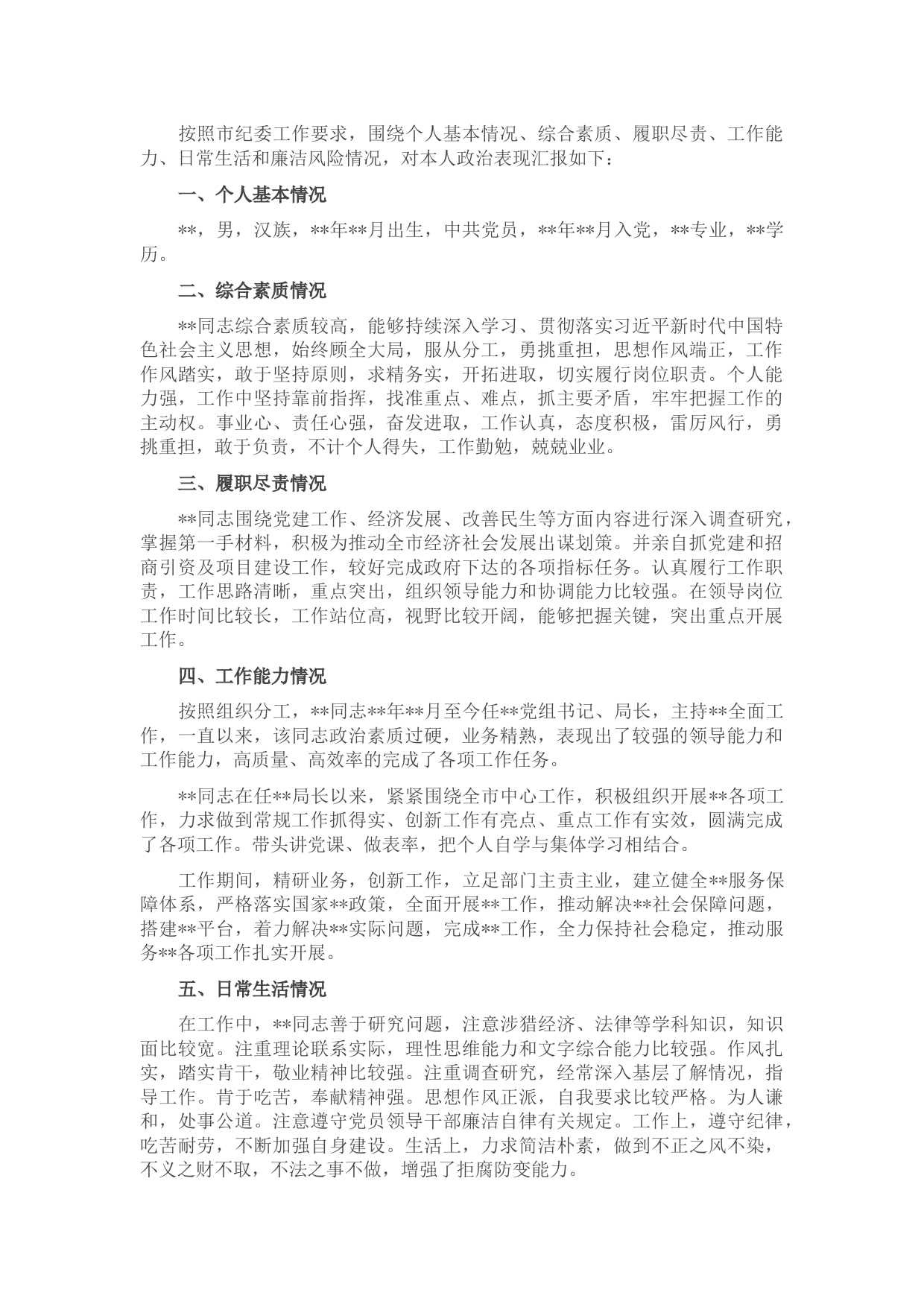 领导干部政治自画像