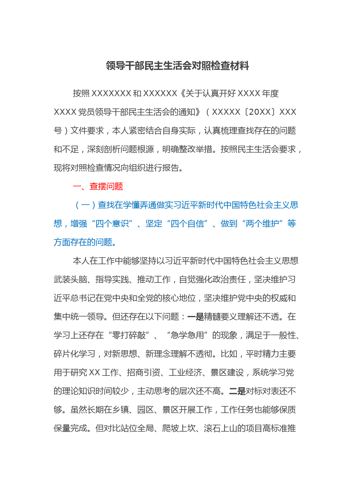 领导干部民主生活会对照检查材料