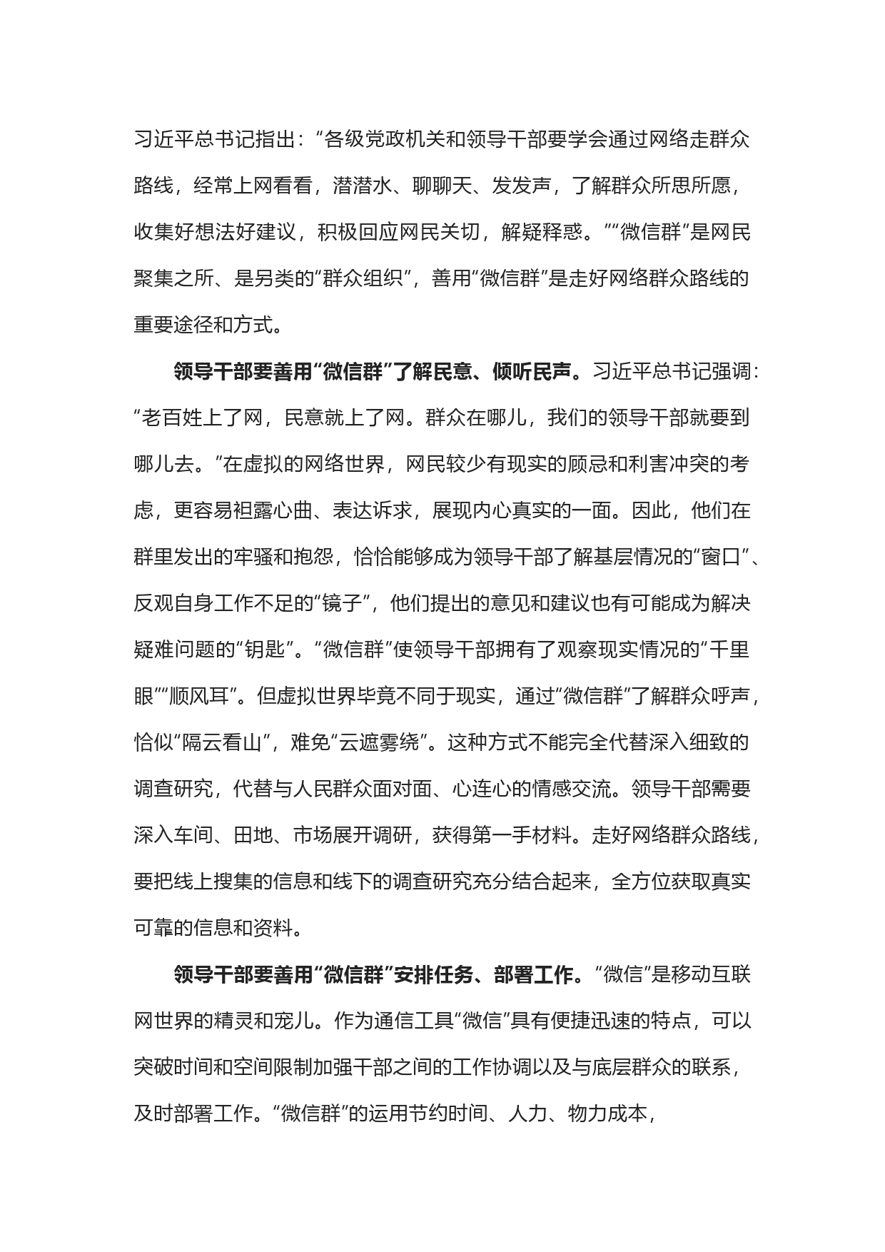 领导干部要善用“微信群”