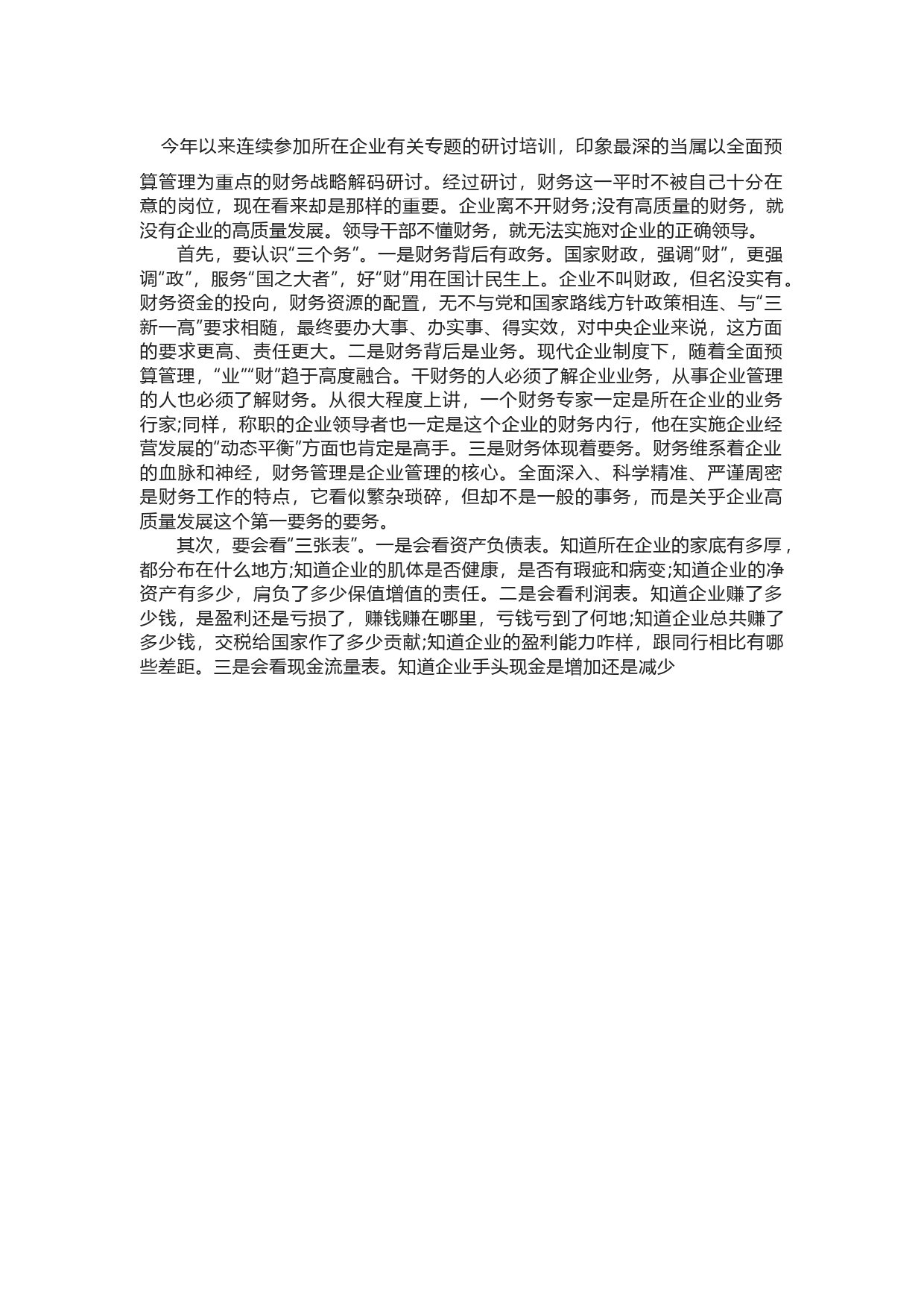 领导干部要懂点财务