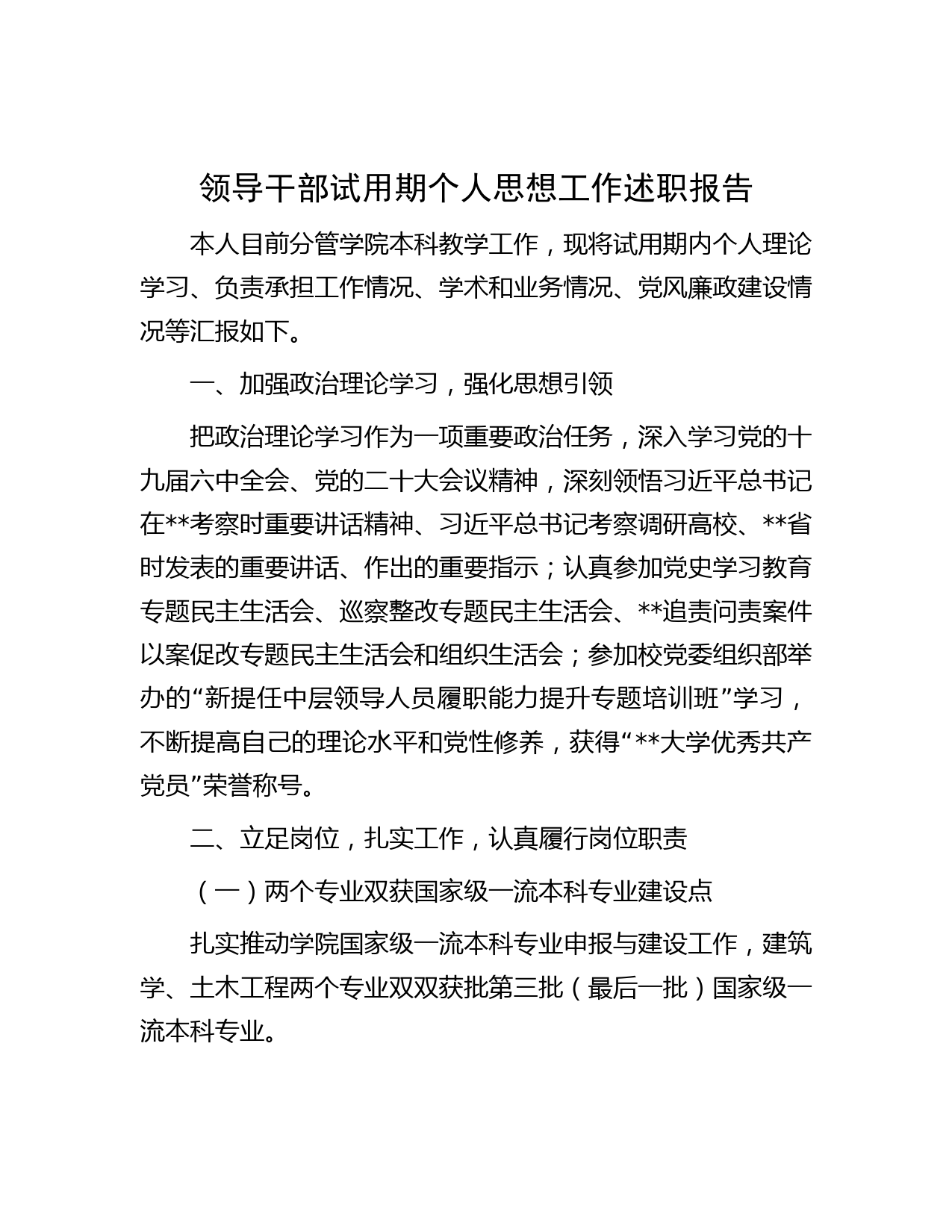 领导干部试用期个人思想工作述职报告