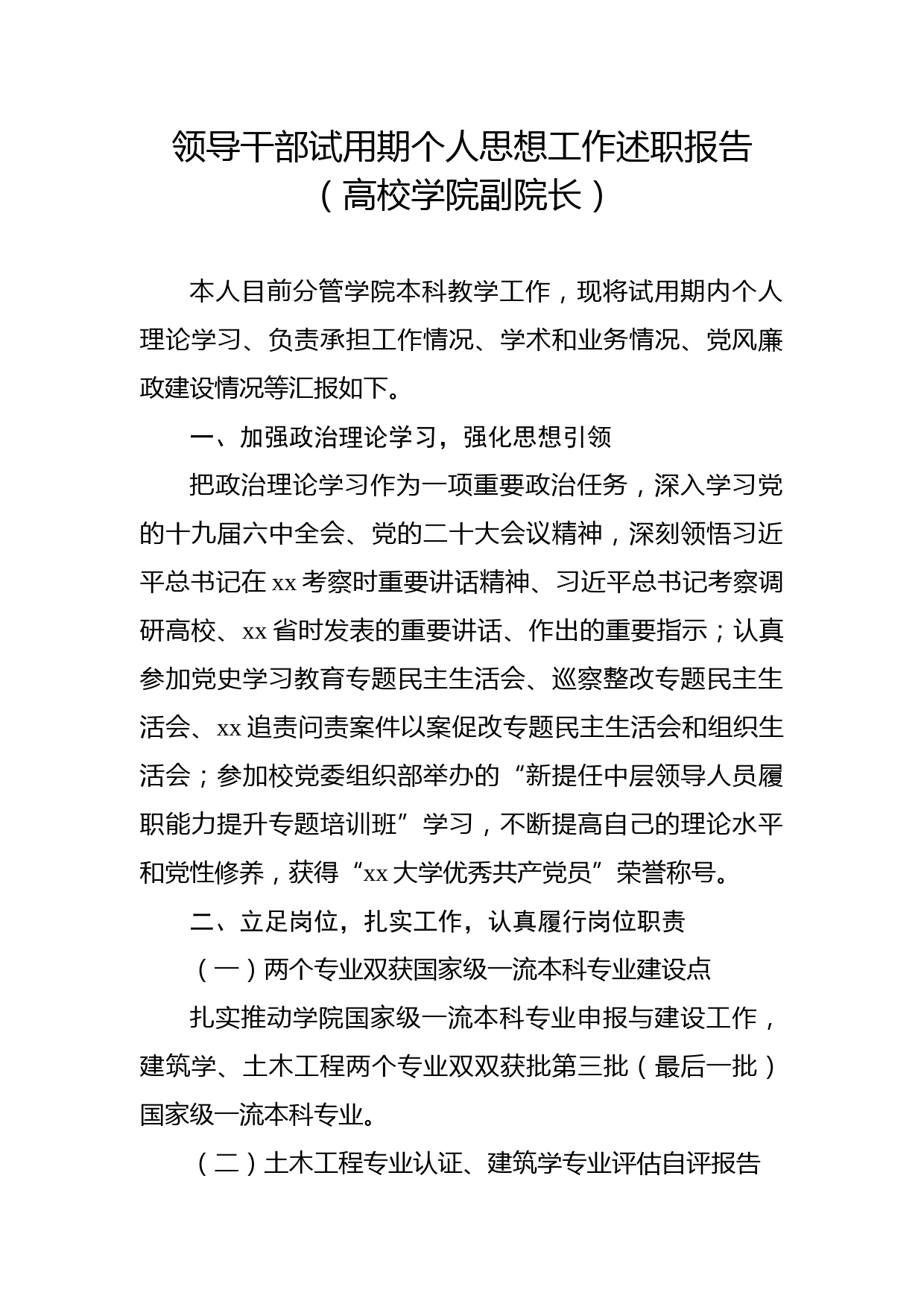 领导干部试用期个人思想工作述职报告（高校学院副院长）