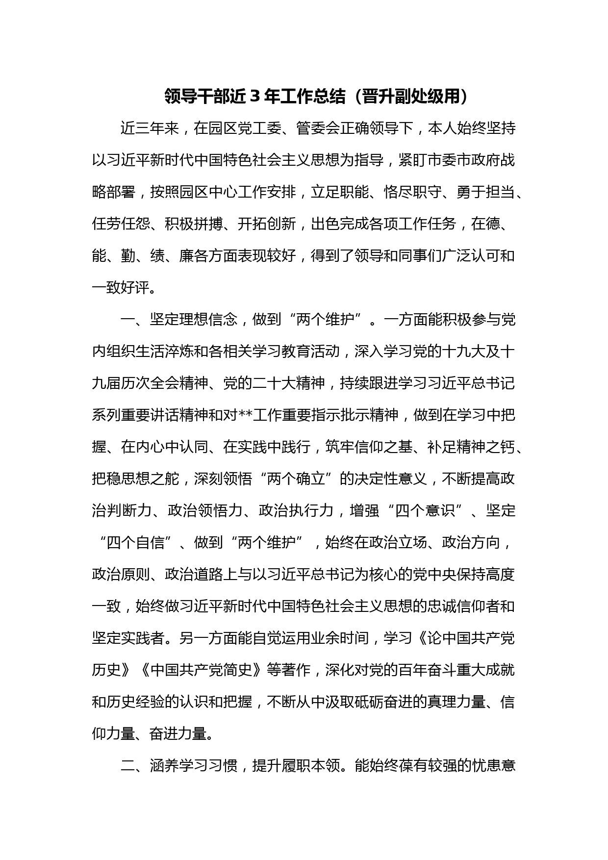 领导干部近3年工作总结（晋升副处级用）