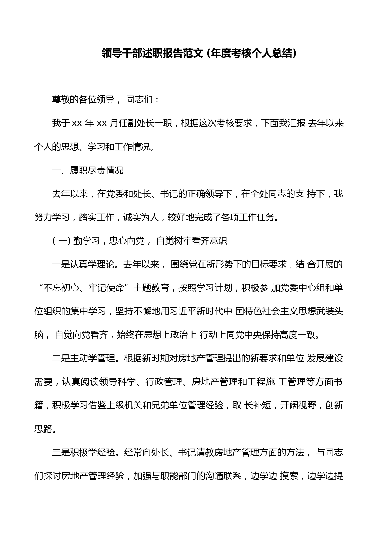 领导干部述职报告范文 (年度考核个人总结)