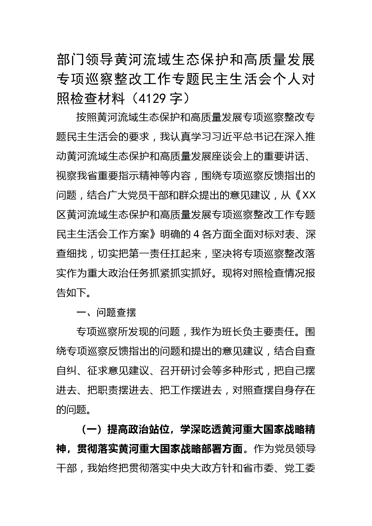 领导干部黄河流域生态保护和高质量发展专项巡察整改工作专题民主生活会个人对照检查材料老韩
